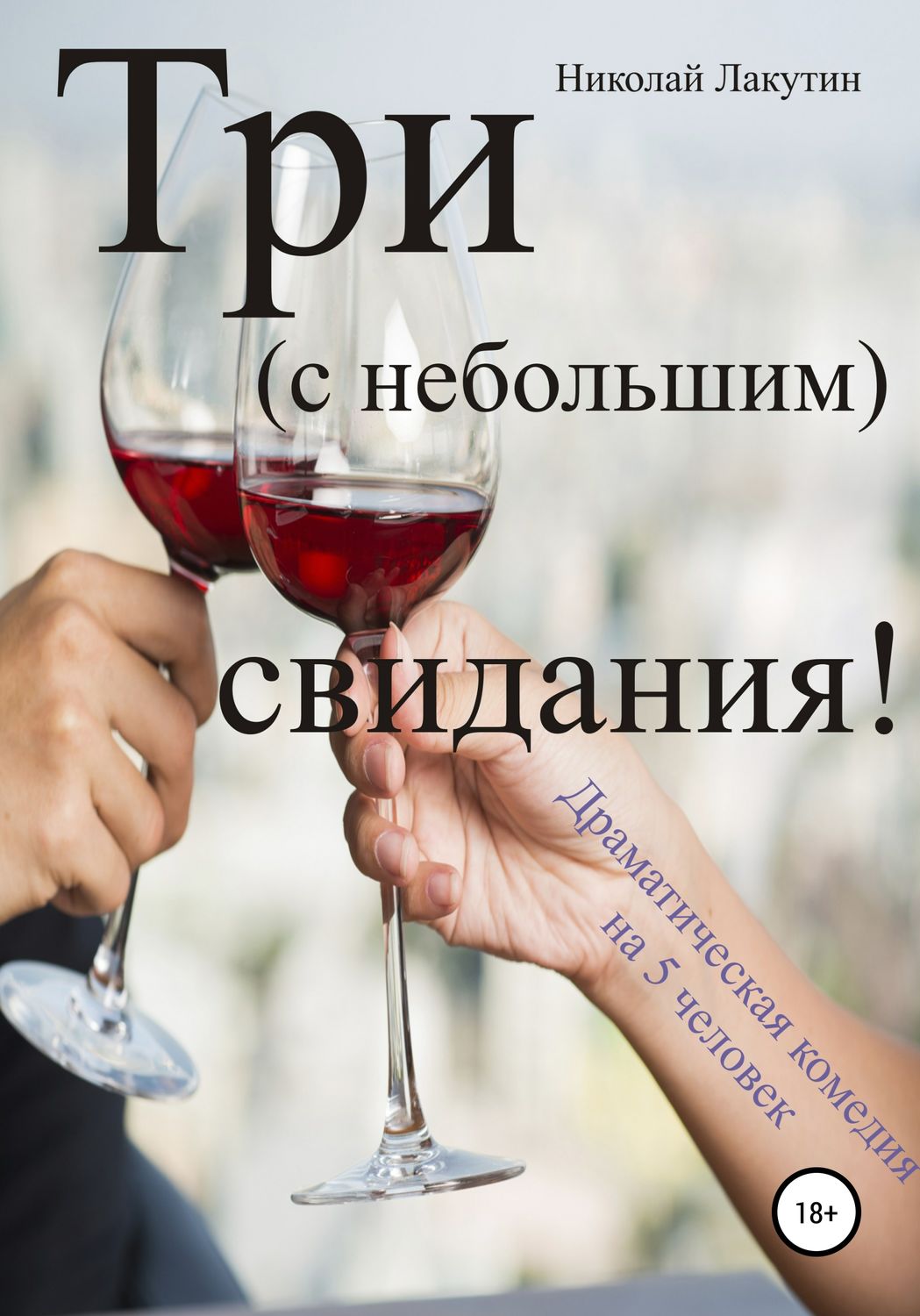 Обложка книги «Три с небольшим свидания! Драматическая комедия на 5 человек»