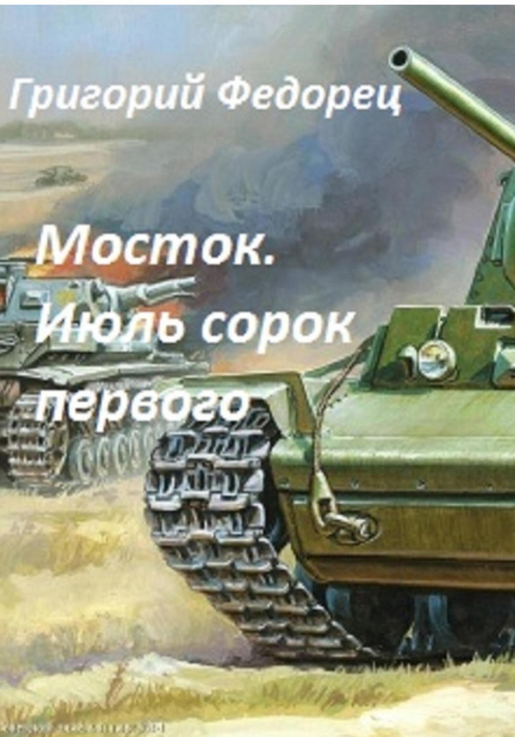 Обложка книги «Мосток. Июль сорок первого»