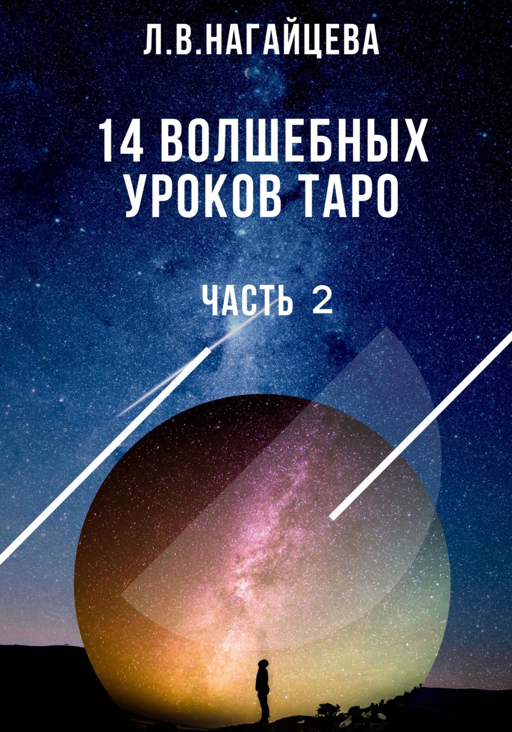 Обложка книги «14 волшебных уроков таро. Часть 2»