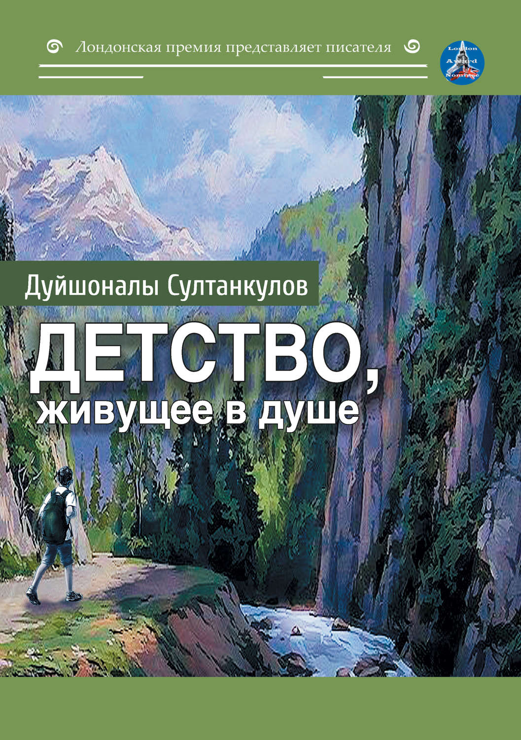 Обложка книги «Детство, живущее в душе»