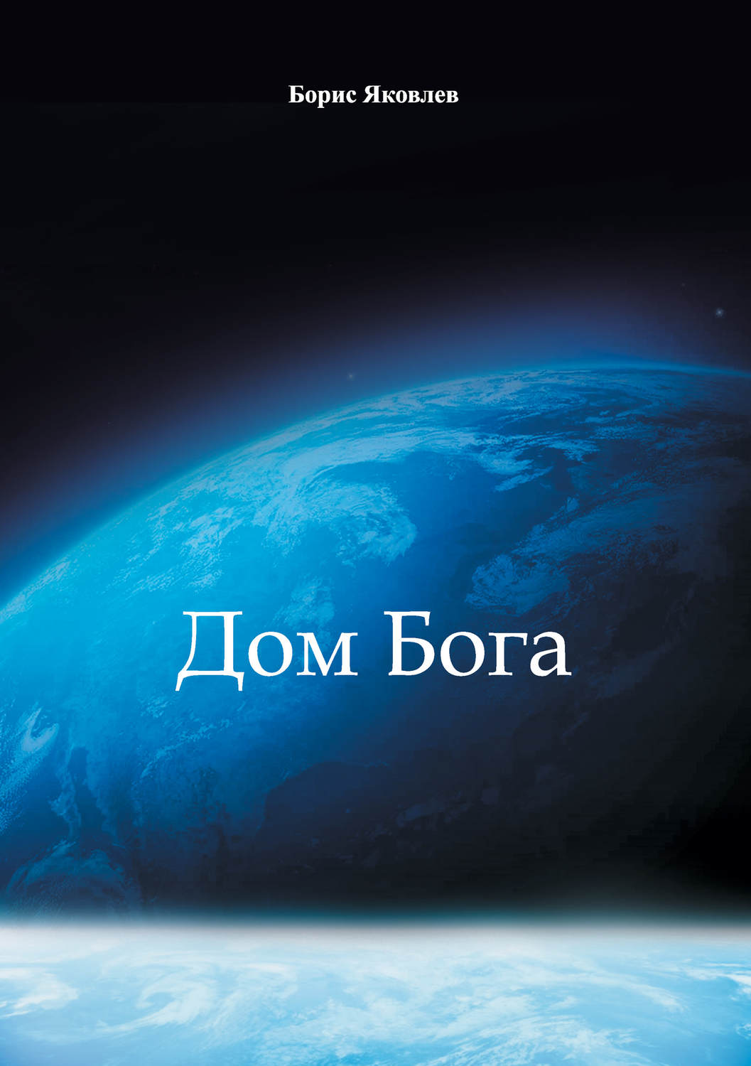 Обложка книги «Дом Бога»