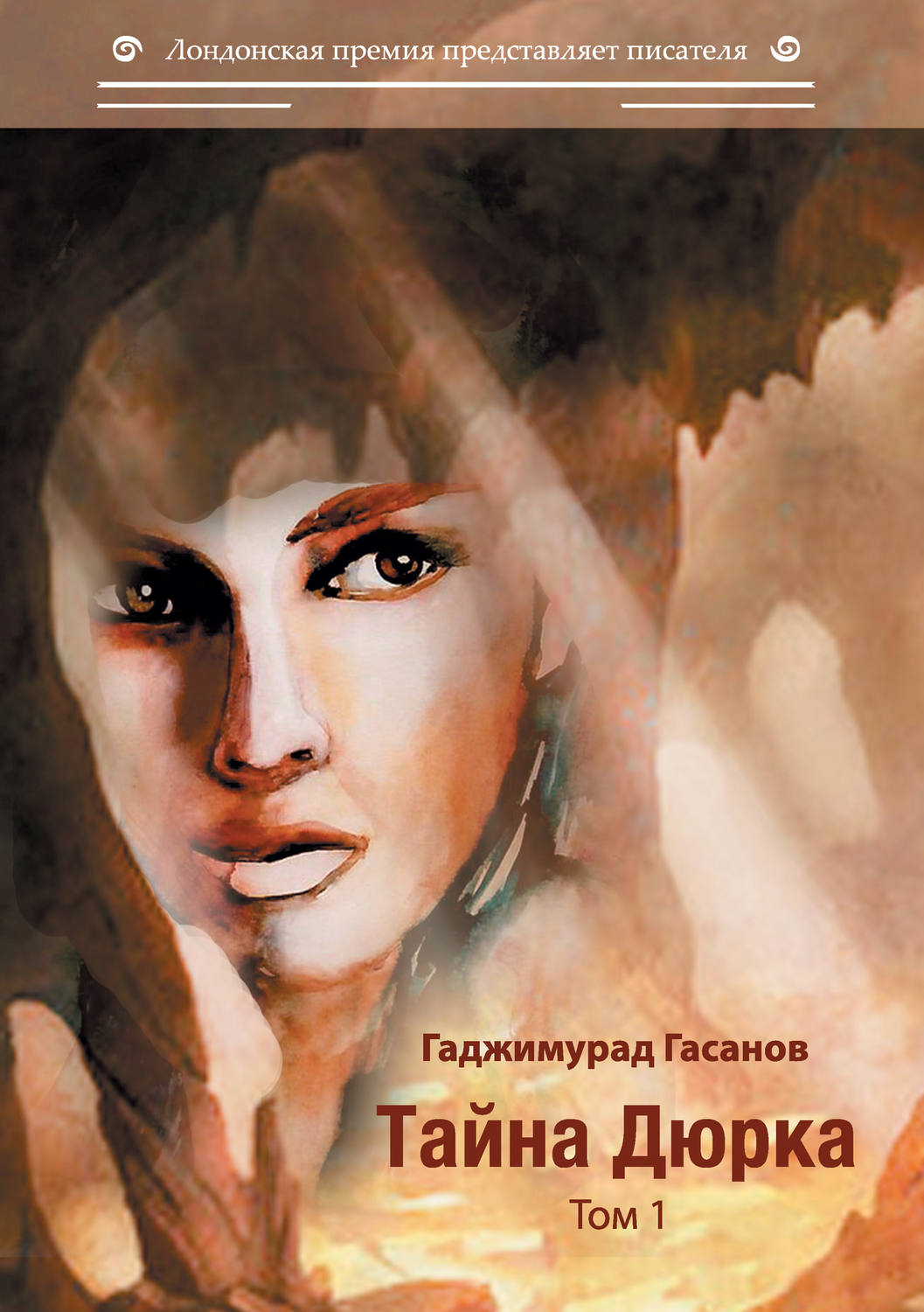 Обложка книги «Тайна Дюрка. Том 1»