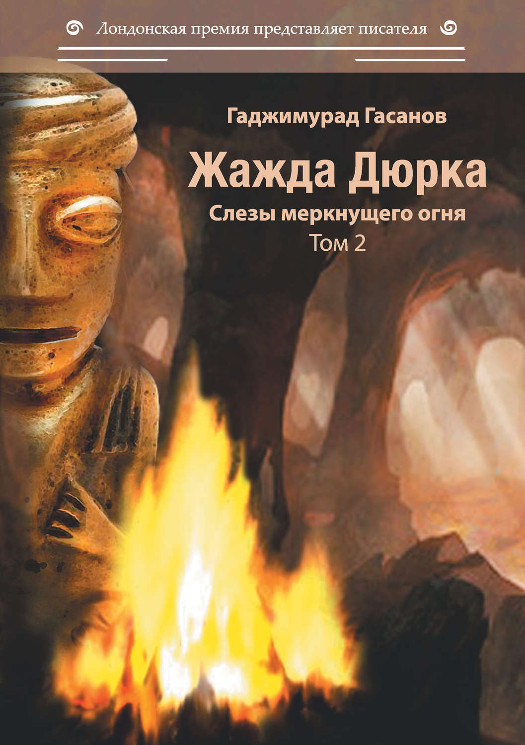 Обложка книги «Жажда Дюрка. Том 2. Слёзы немеркнущего огня»