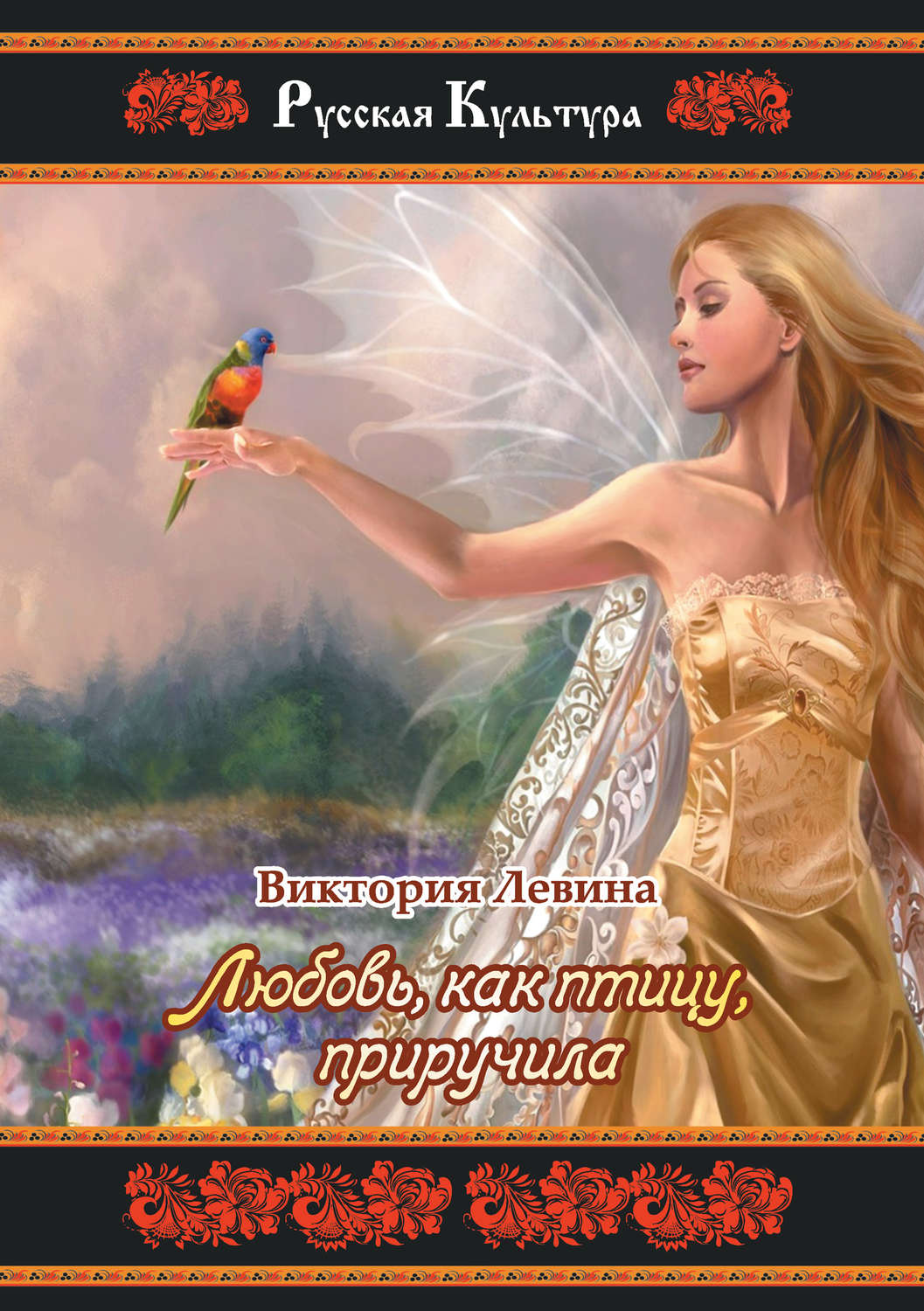 Обложка книги «Любовь, как птицу, приручила»