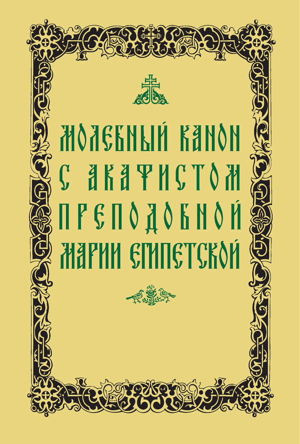 Обложка книги «Молебный канон с акафистом преподобной Марии Египетской»