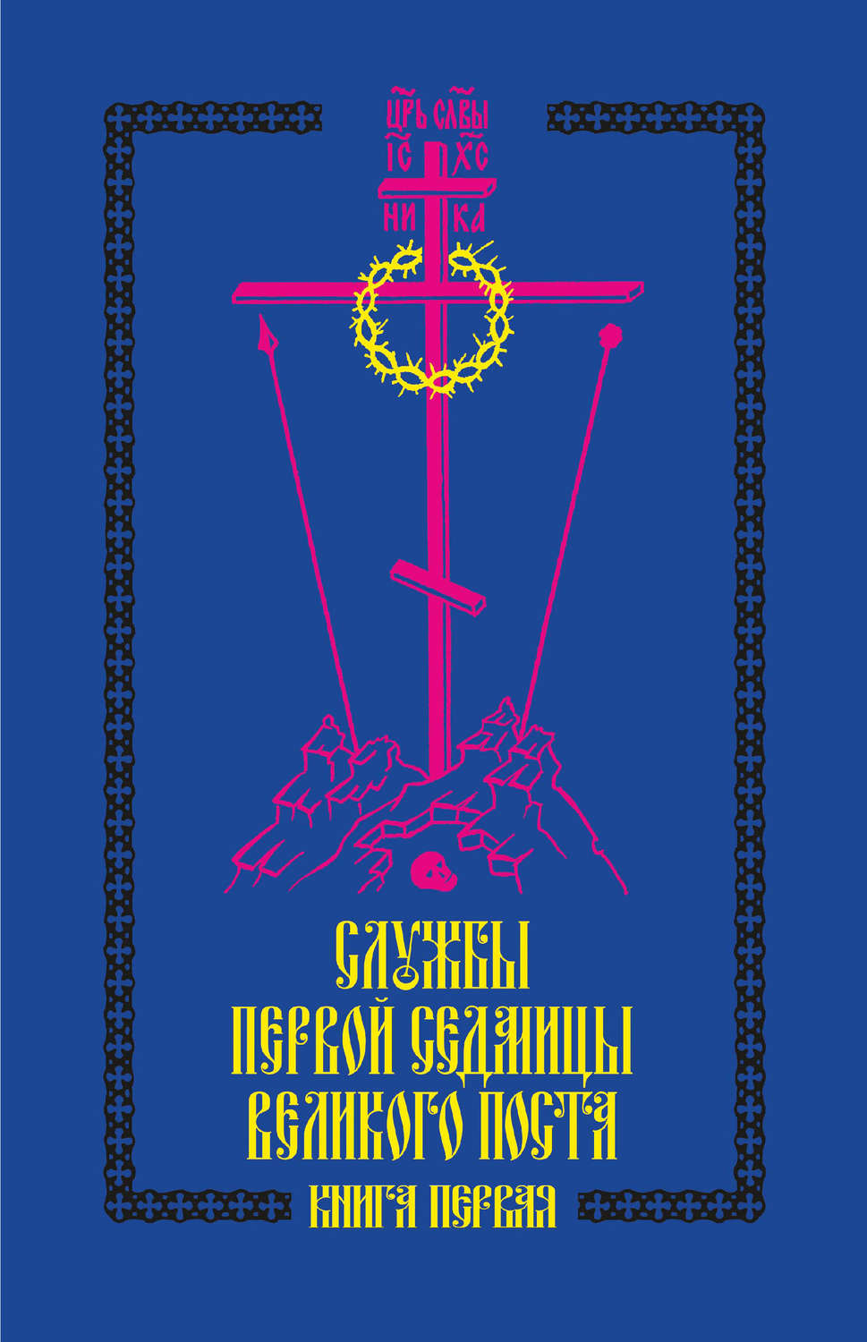 Обложка книги «Службы первой седмицы Великого поста. Книга первая»