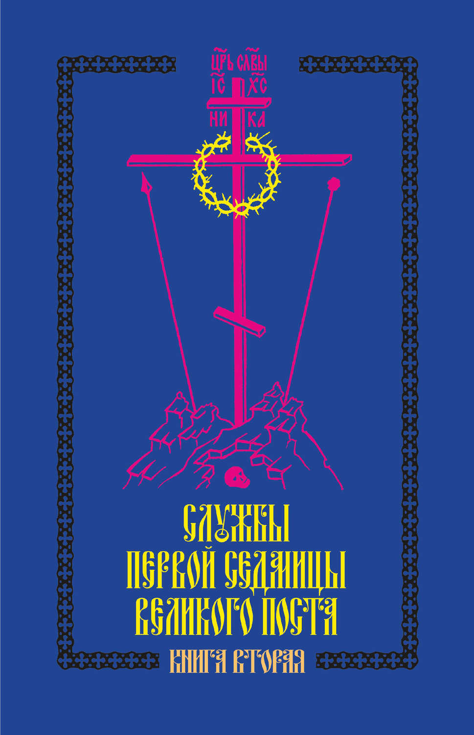 Обложка книги «Службы первой седмицы Великого поста. Книга вторая»