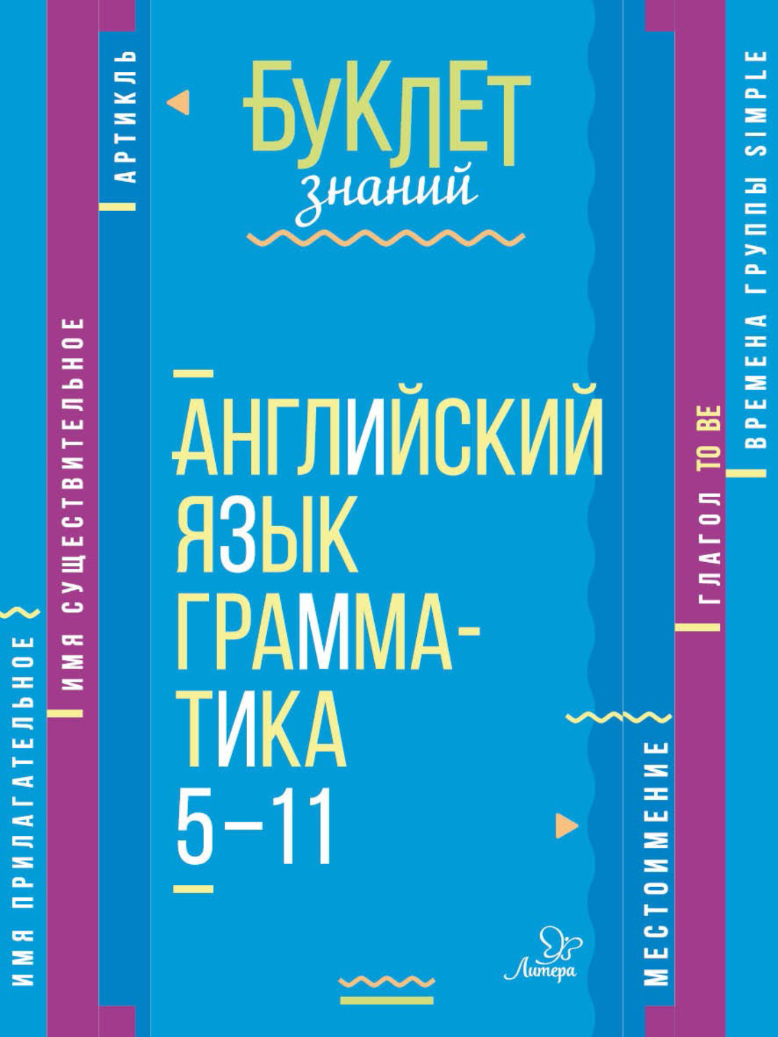 Обложка книги «Английский язык. Грамматика. 5–11 классы»