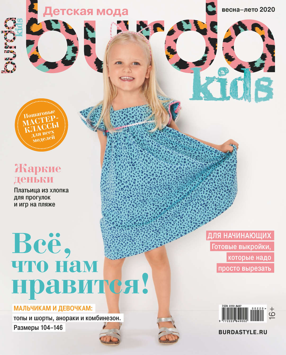 Обложка книги «Burda Special №02/2020»