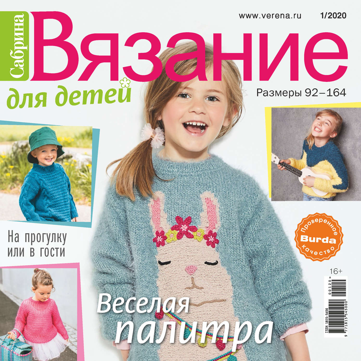 Обложка книги «Сабрина. Вязание для детей. №1/2020»
