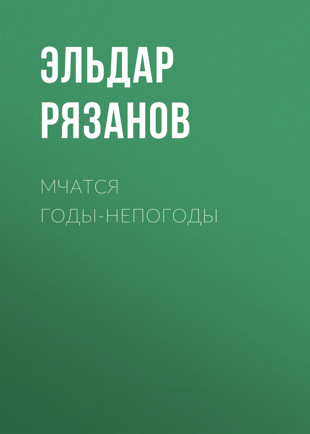 Обложка книги «Мчатся годы-непогоды»