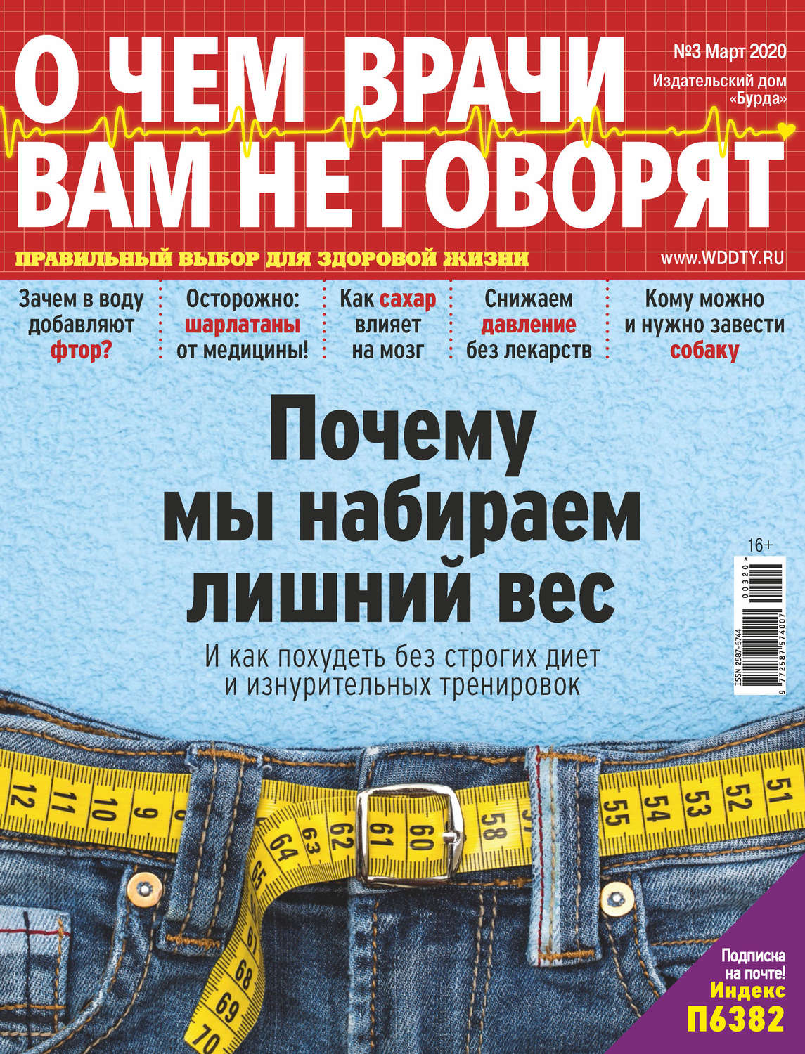 Обложка книги «О чем врачи вам не говорят №03/2020»