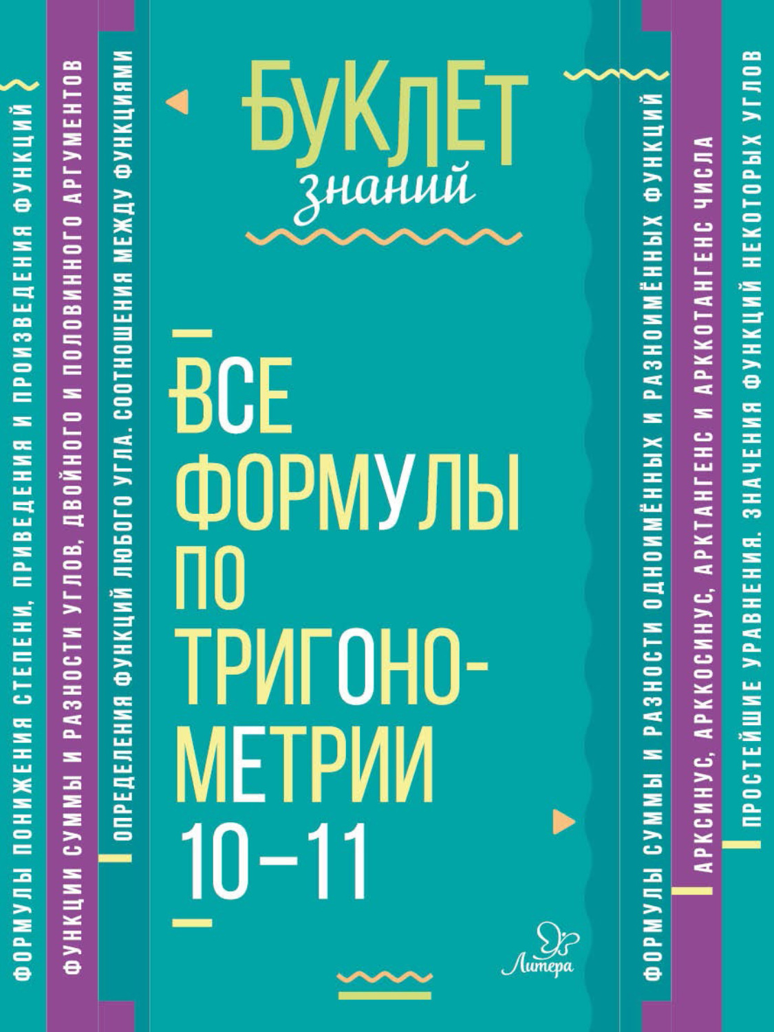 Обложка книги «Все формулы по тригонометрии. 10–11 классы»