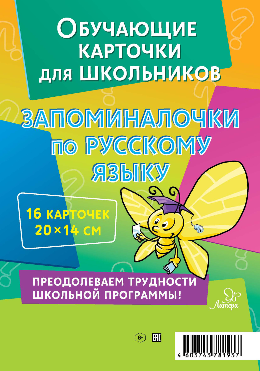 Обложка книги «Запоминалочки по русскому языку. 16 карточек»