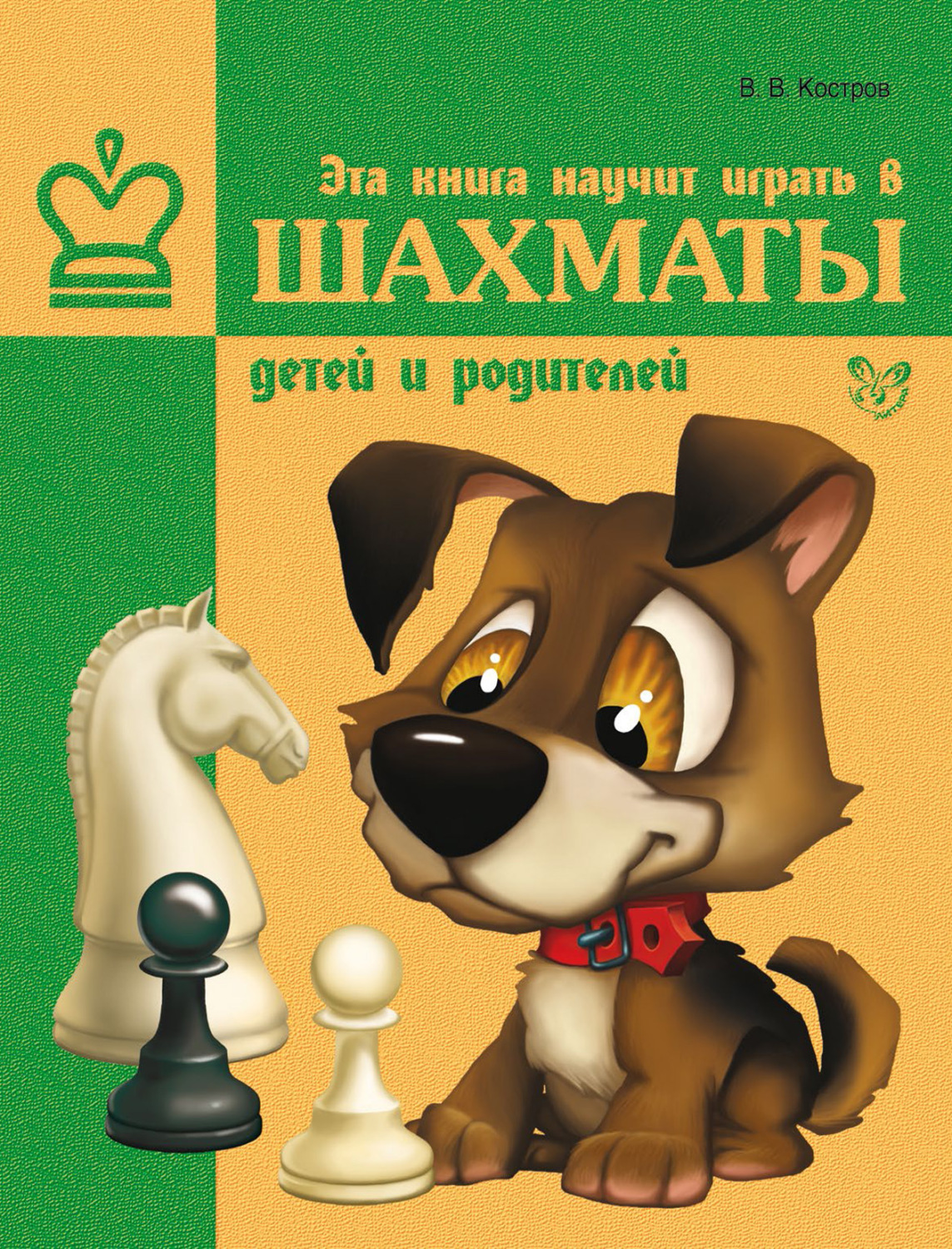 Обложка книги «Эта книга научит играть в шахматы детей и родителей»