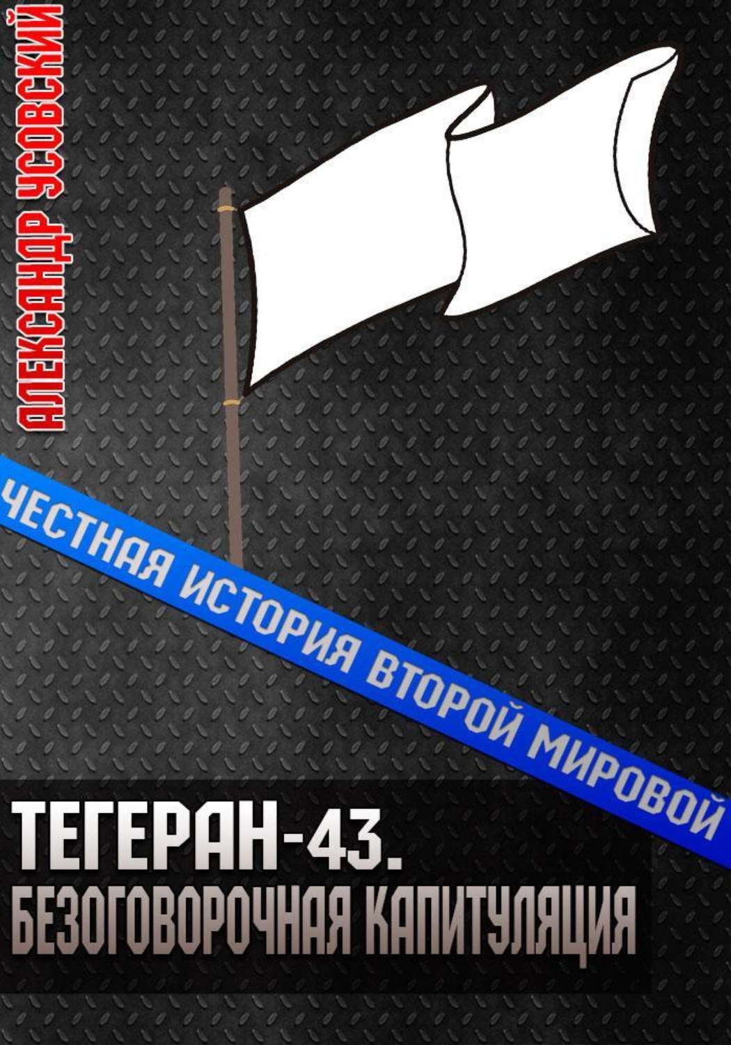 Обложка книги «Тегеран-43. Безоговорочная капитуляция»