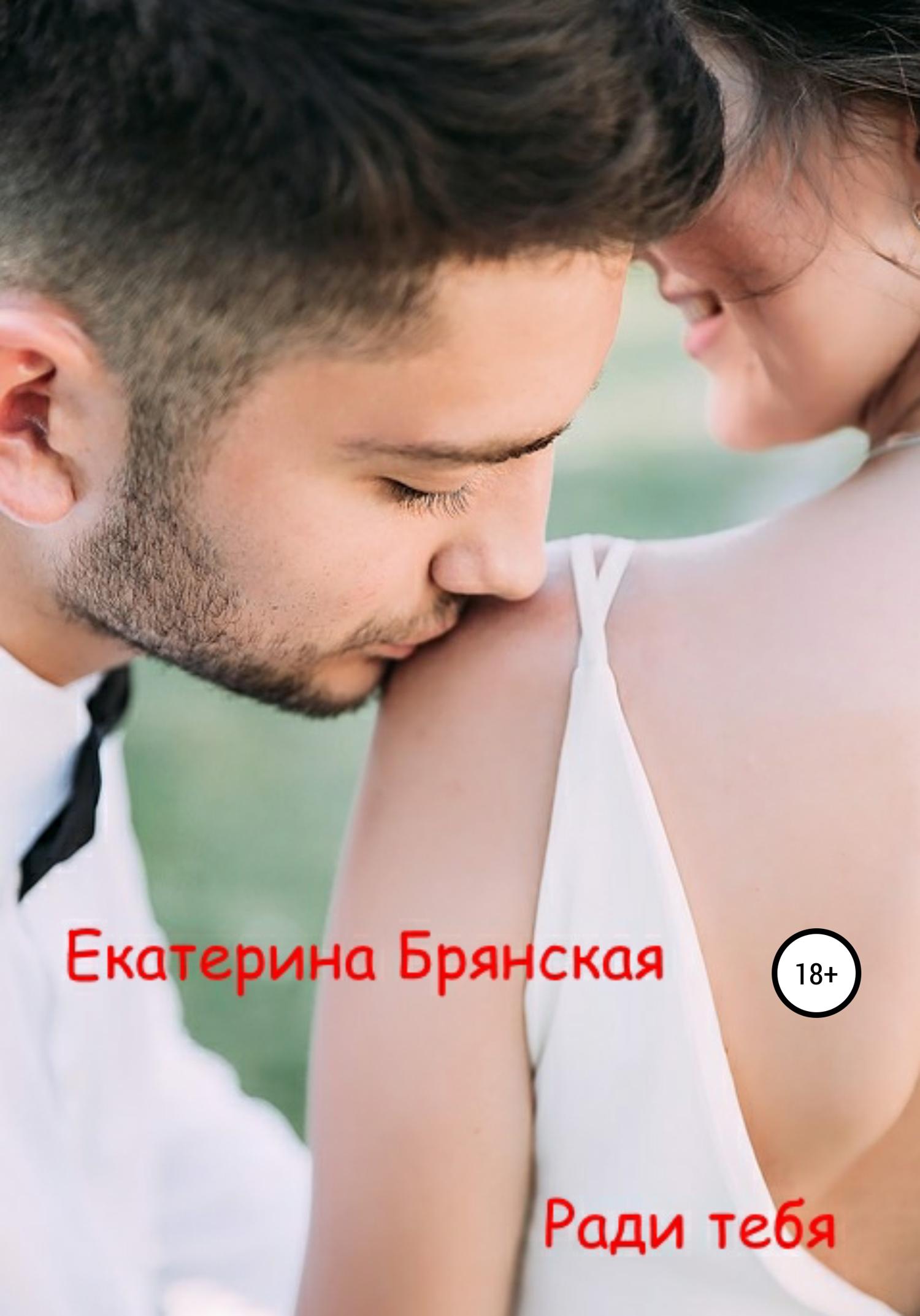 Обложка книги «Ради тебя»