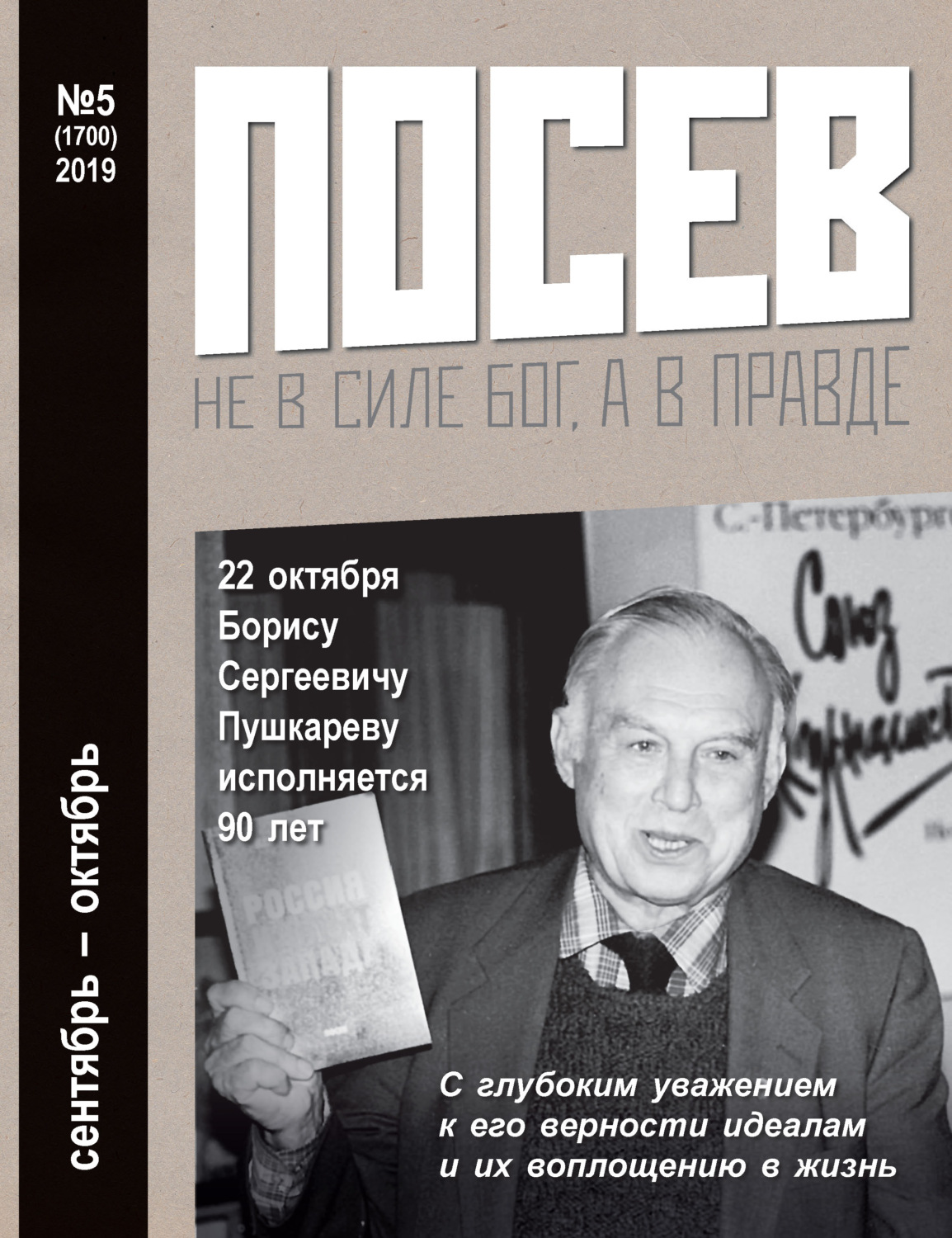 Обложка книги «Посев №05/2019»