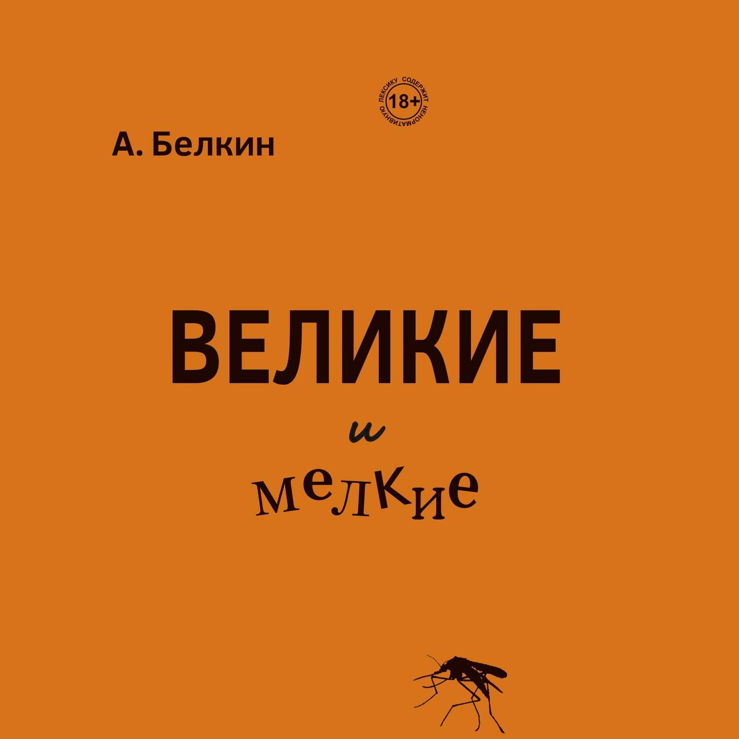 Обложка книги «Великие и мелкие»