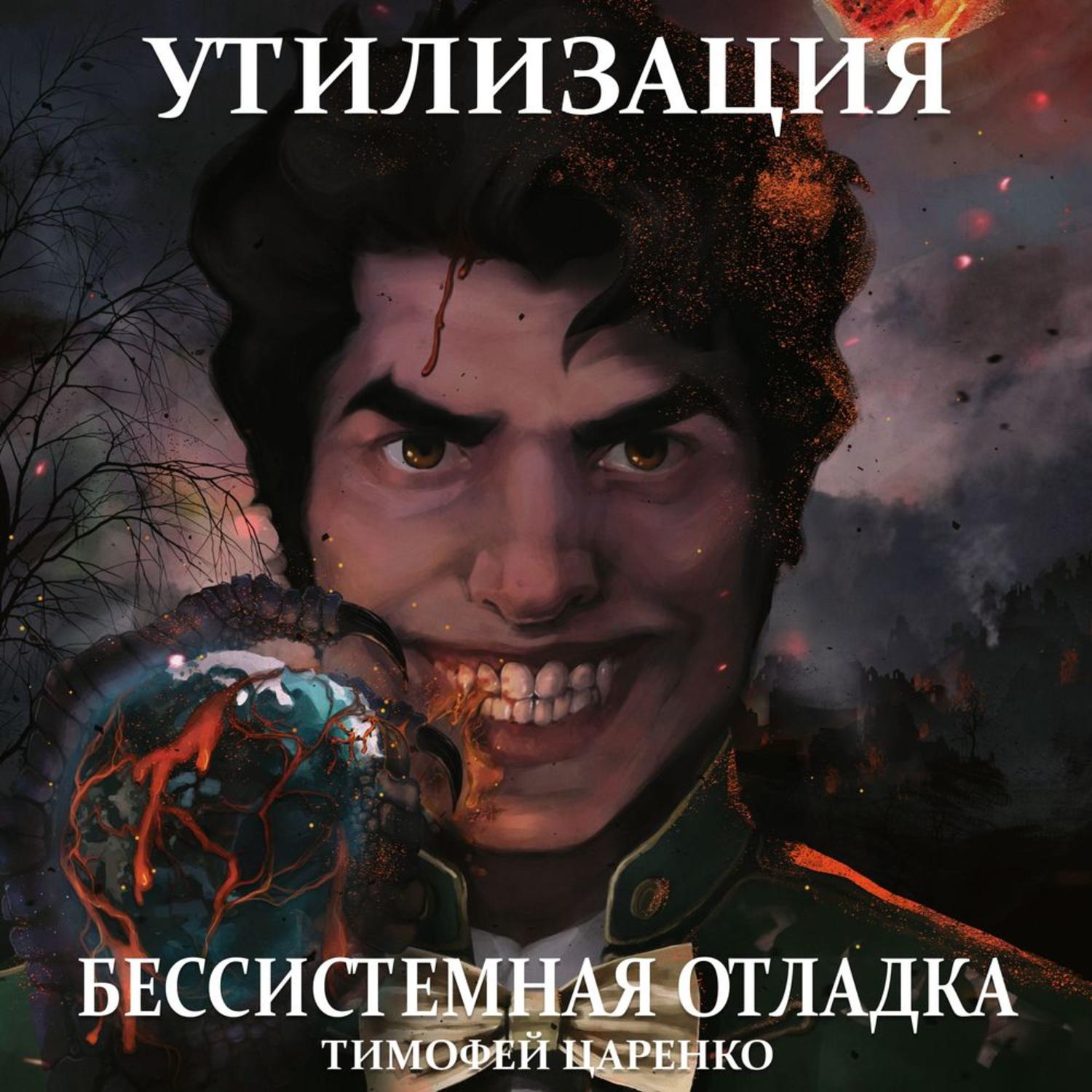 Обложка книги «Бессистемная отладка. Утилизация»