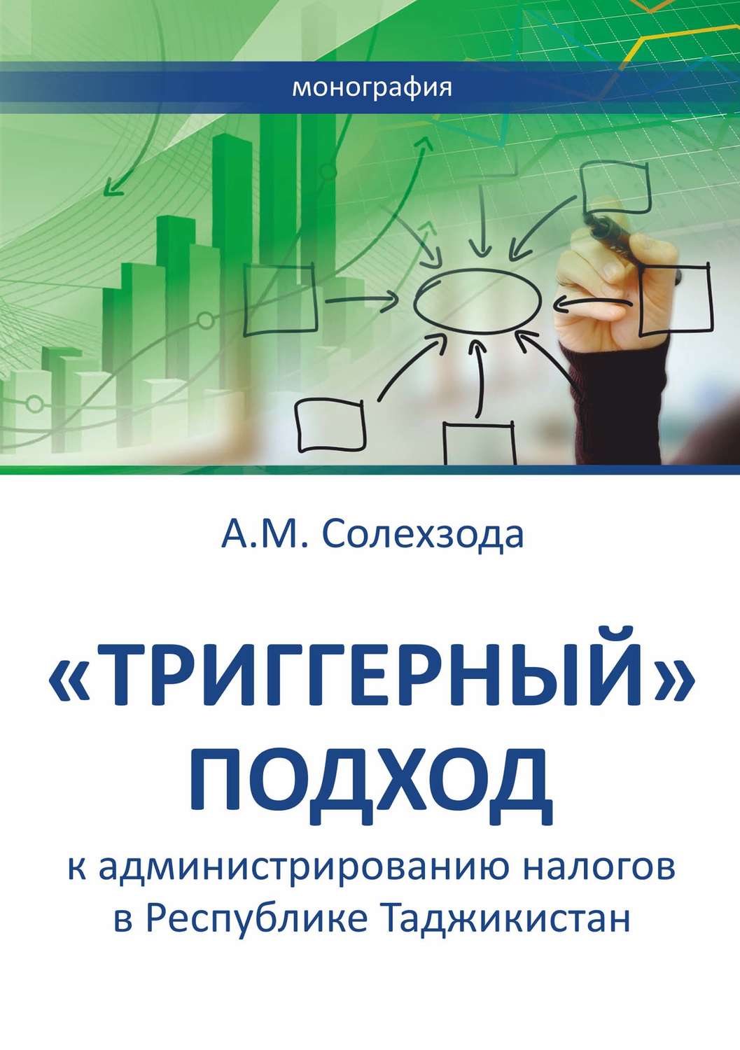 Обложка книги ««Триггерный» подход к администрированию налогов в Республике Таджикистан»