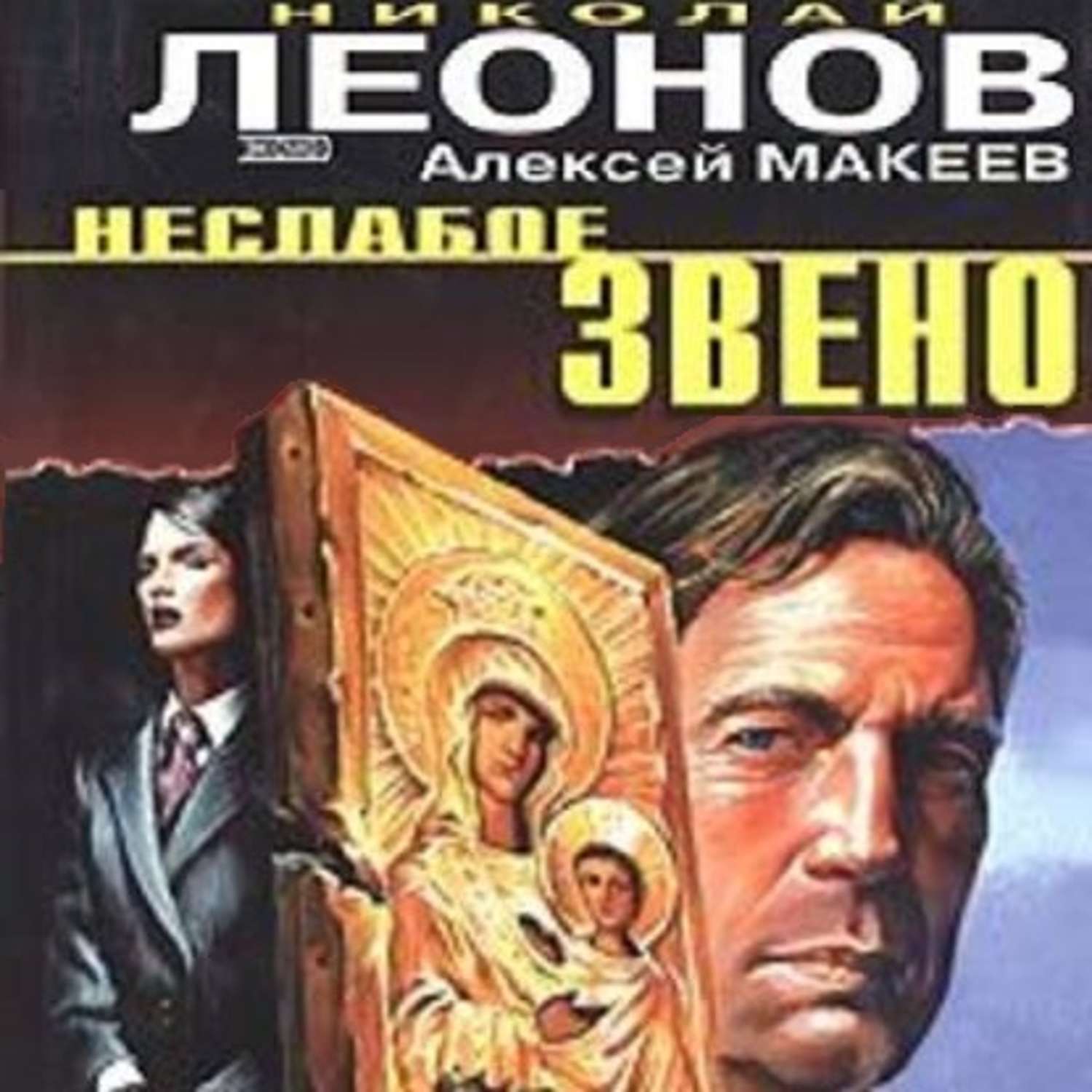 Обложка книги «Неслабое звено»
