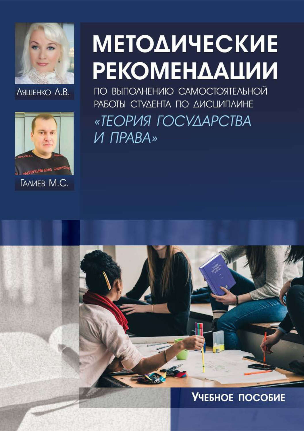 Обложка книги «Методические рекомендации по выполнению самостоятельной работы студента по дисциплине «Теория государства и права»»
