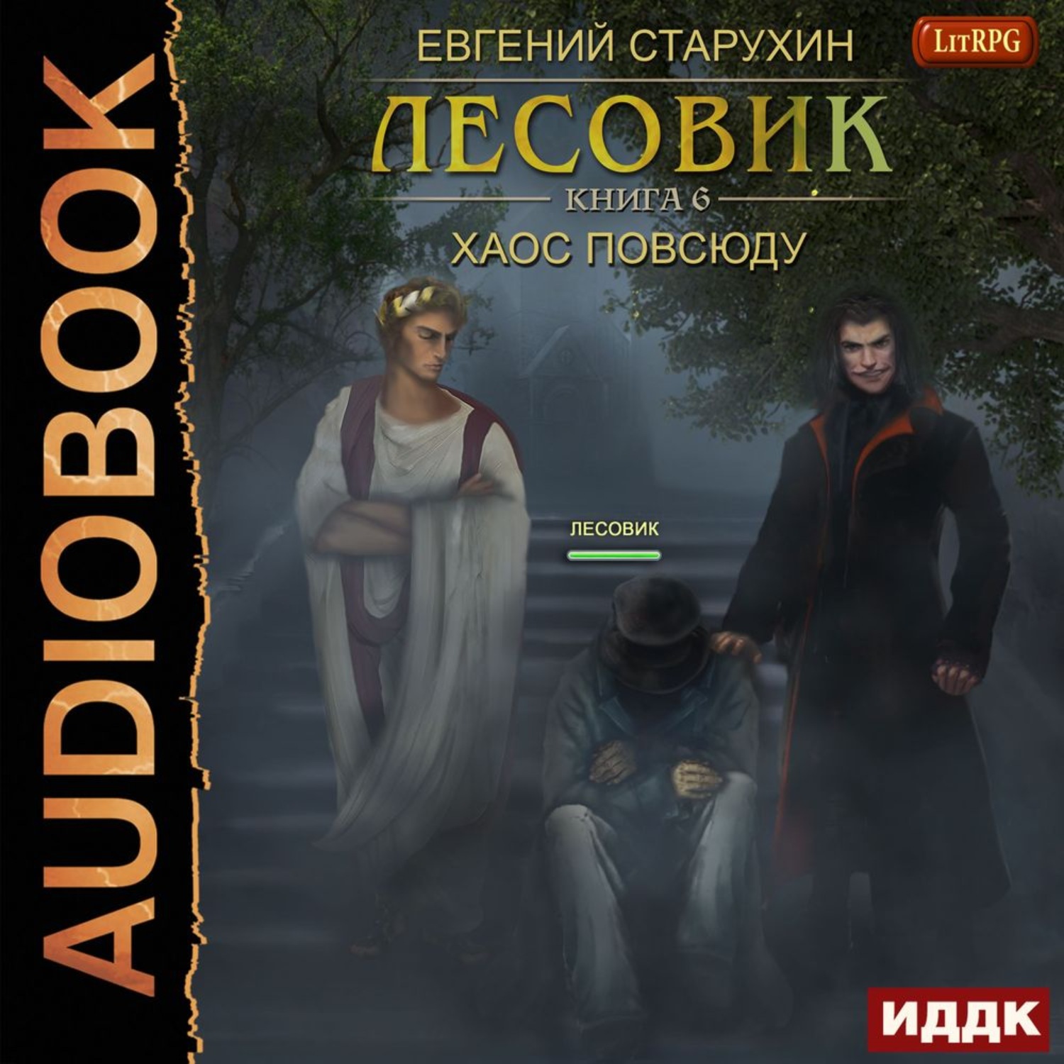 Обложка книги «Лесовик. Хаос повсюду»