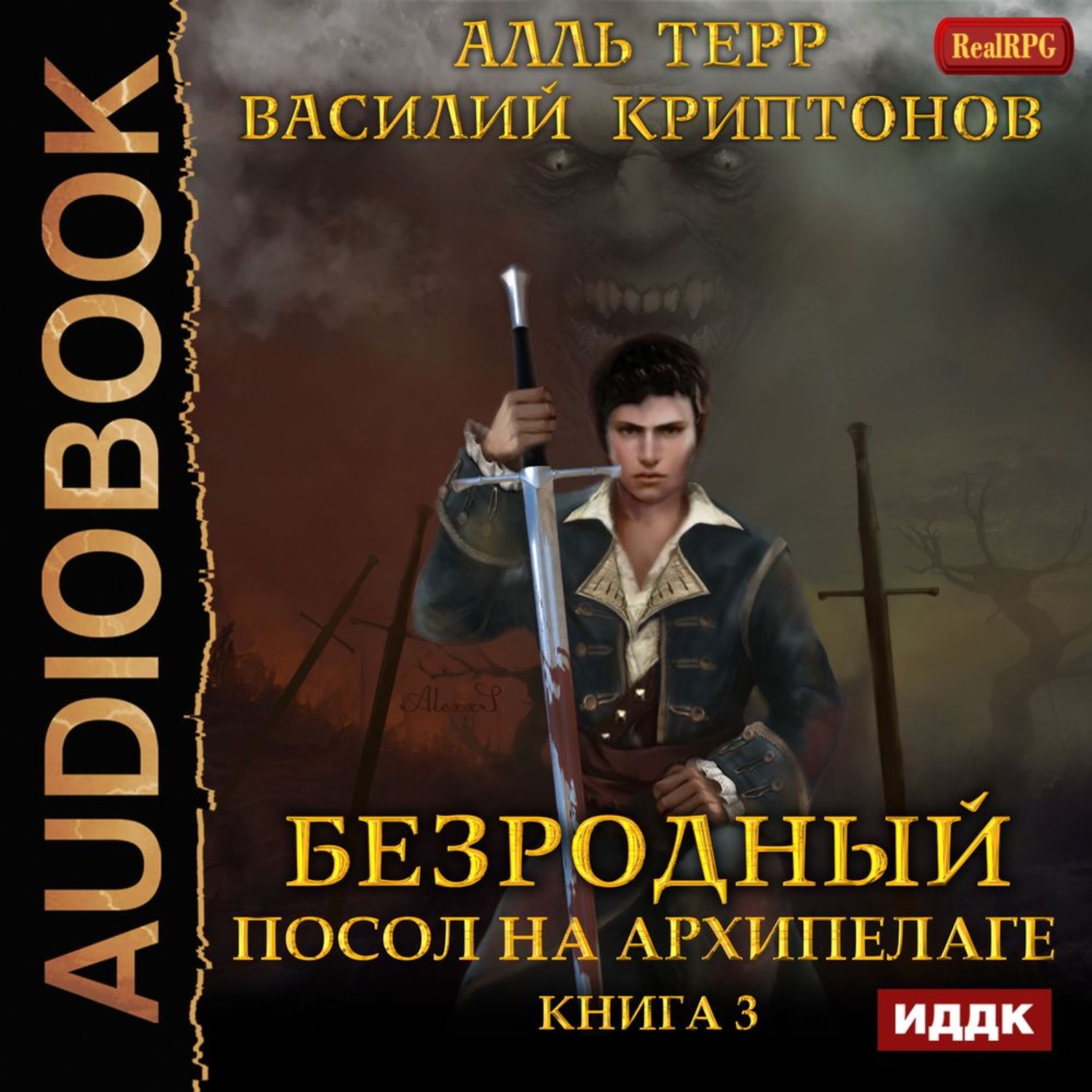 Обложка книги «Посол на Архипелаге»
