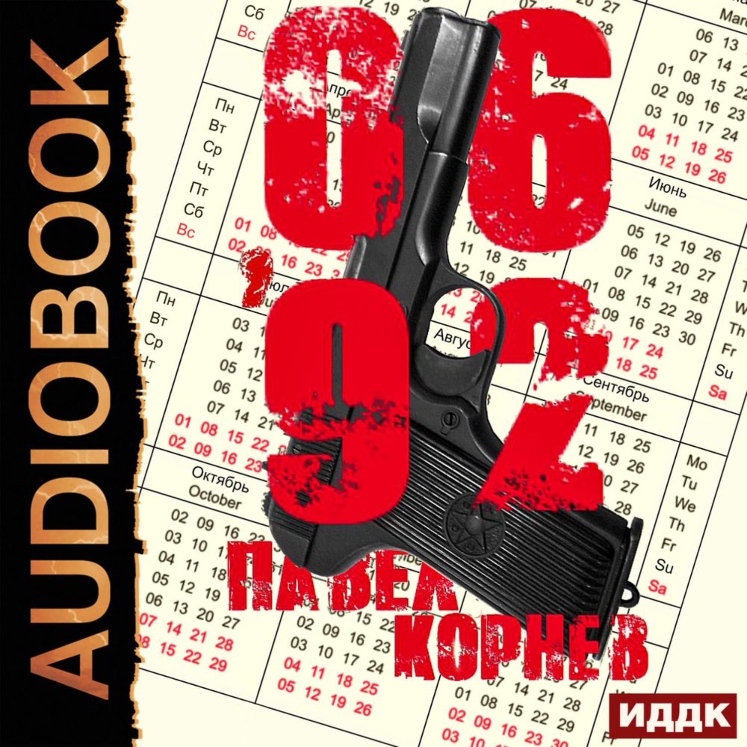 Обложка книги «06'92»