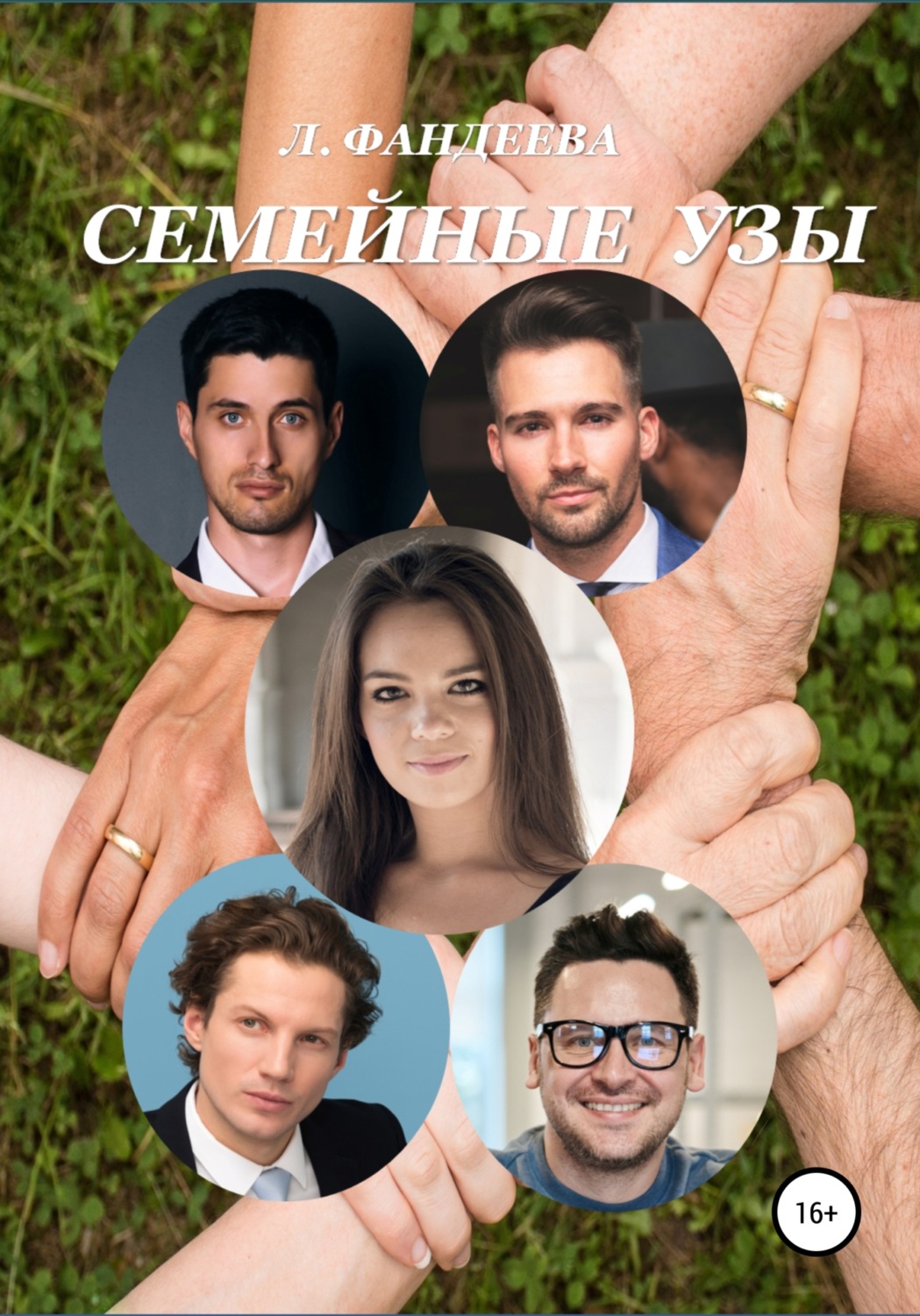 Обложка книги «Семейные узы»
