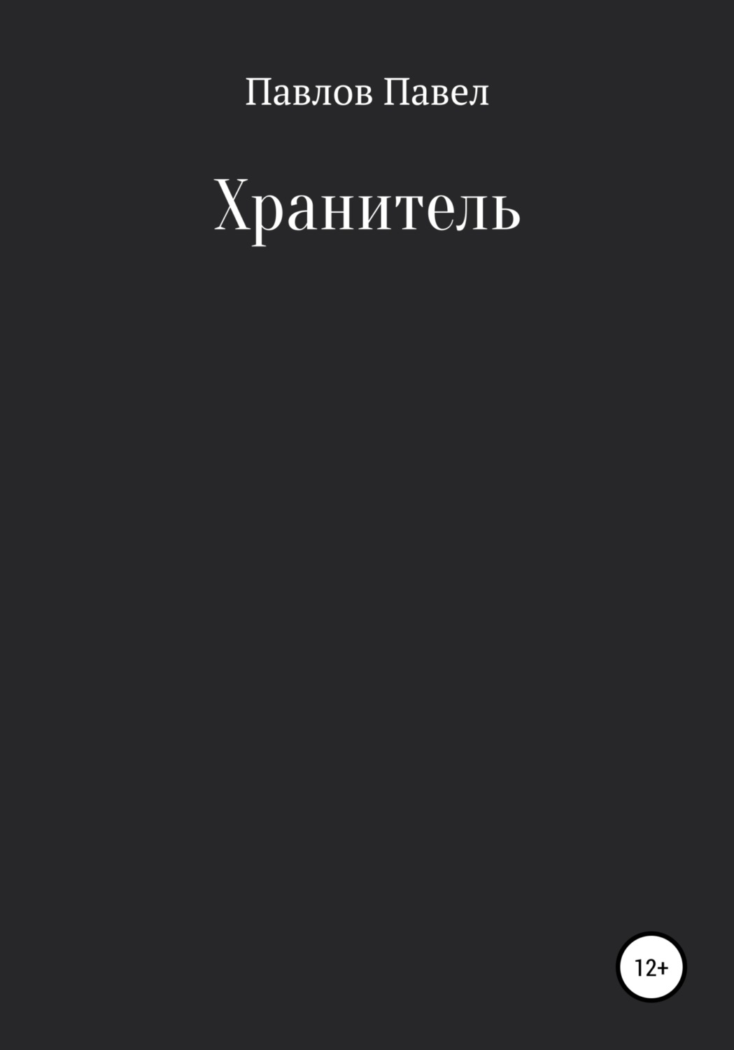 Обложка книги «Хранитель»