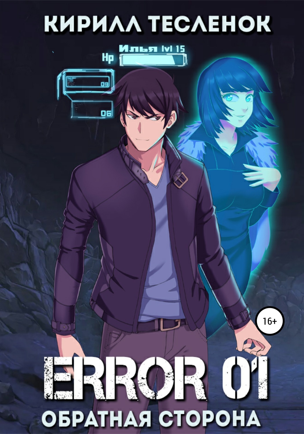 Обложка книги «Error 01. Обратная сторона»