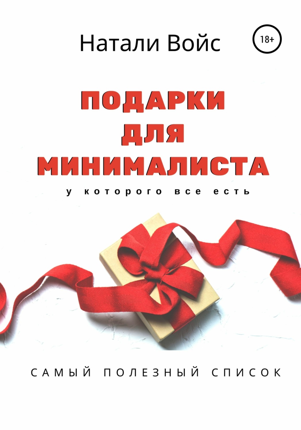 Обложка книги «Подарки для минималиста»