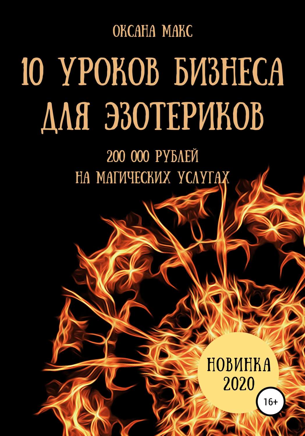 Обложка книги «10 уроков бизнеса для эзотериков»