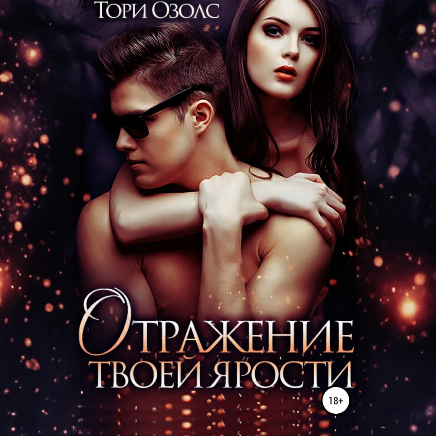Обложка книги «Отражение твоей ярости»