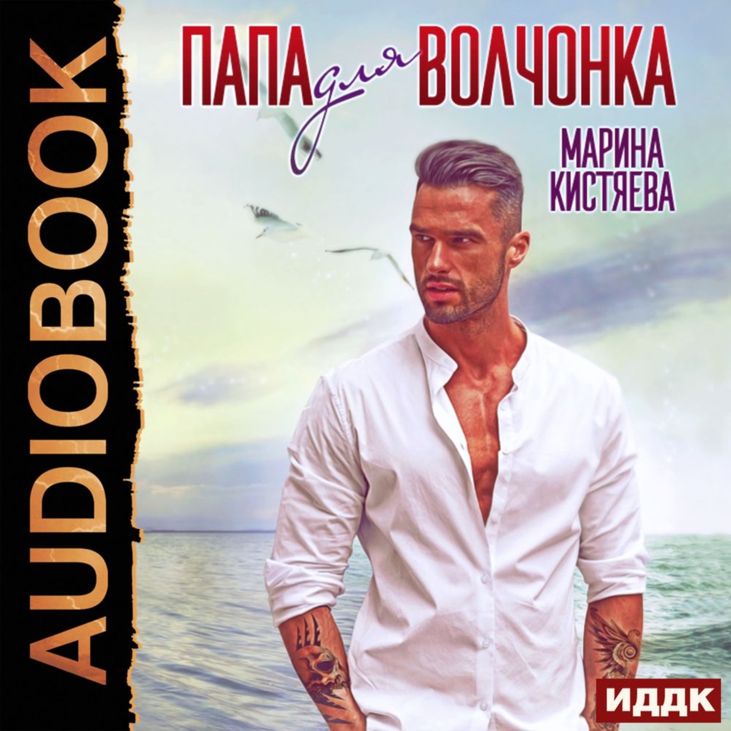 Обложка книги «Папа для волчонка»