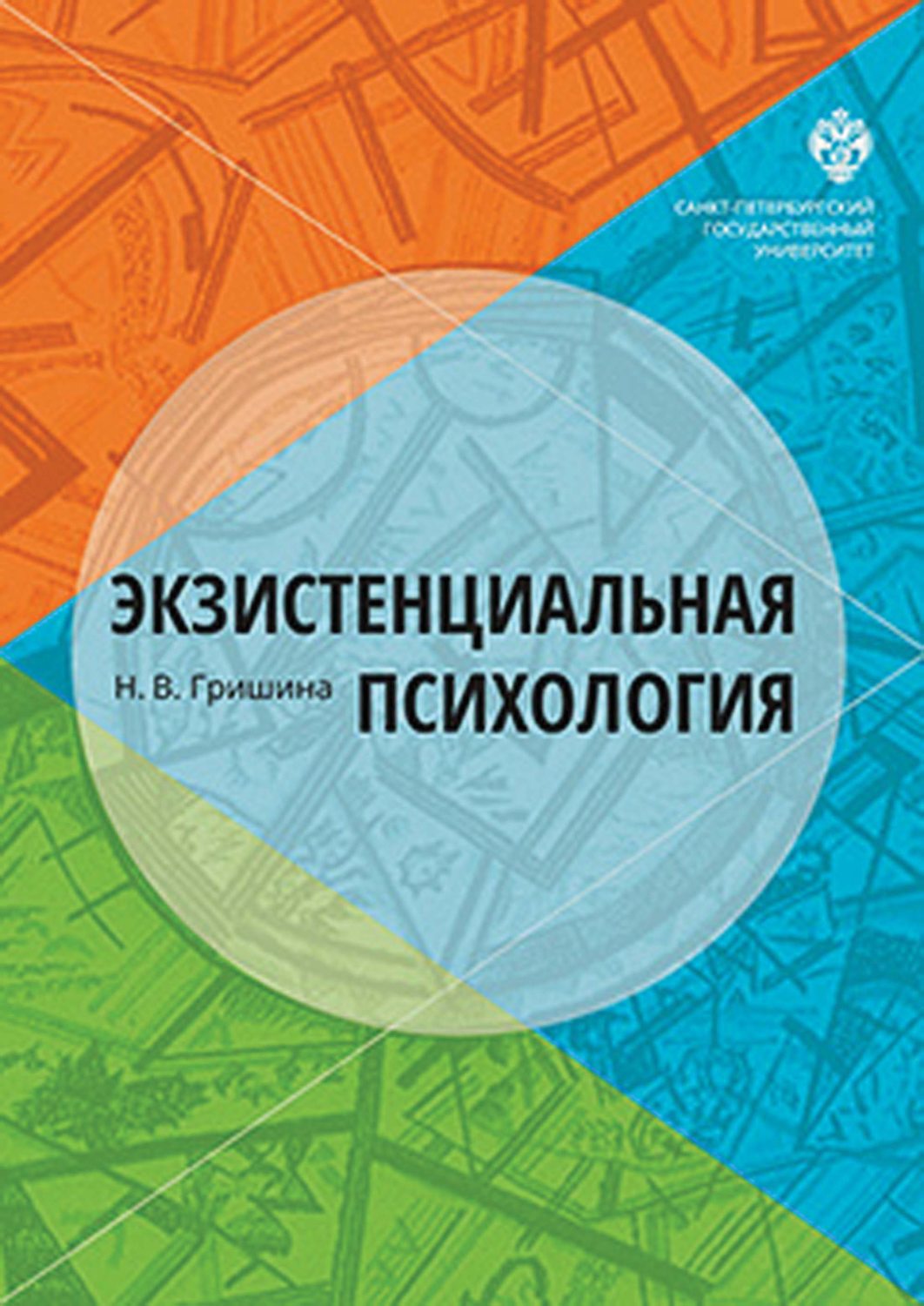 Обложка книги «Экзистенциальная психология»