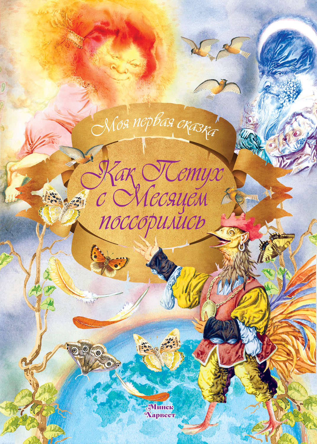Обложка книги «Как петух с месяцем поссорились»