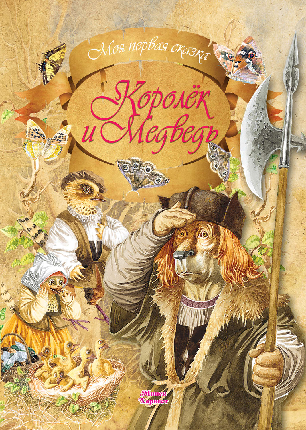 Обложка книги «Королек и медведь»