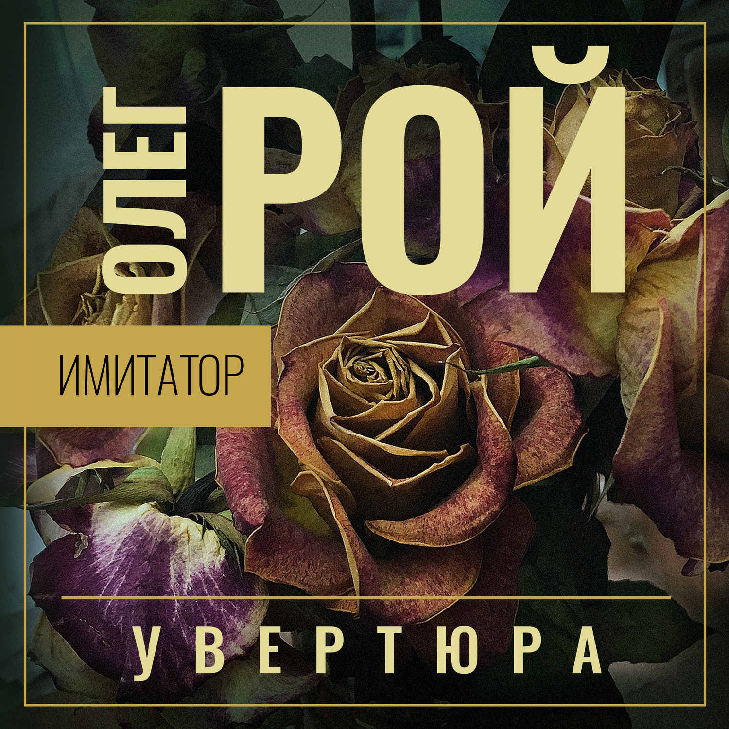 Обложка книги «Имитатор. Книга первая. Увертюра»