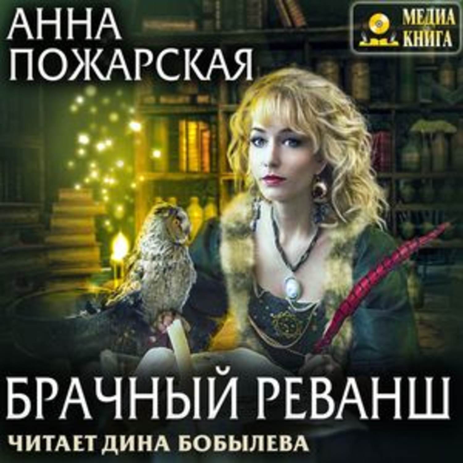 Обложка книги «Брачный реванш»