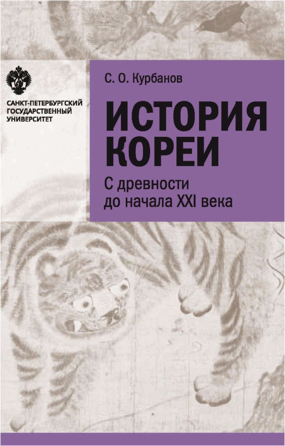 Обложка книги «История Кореи. С древности до начала XXI в.»