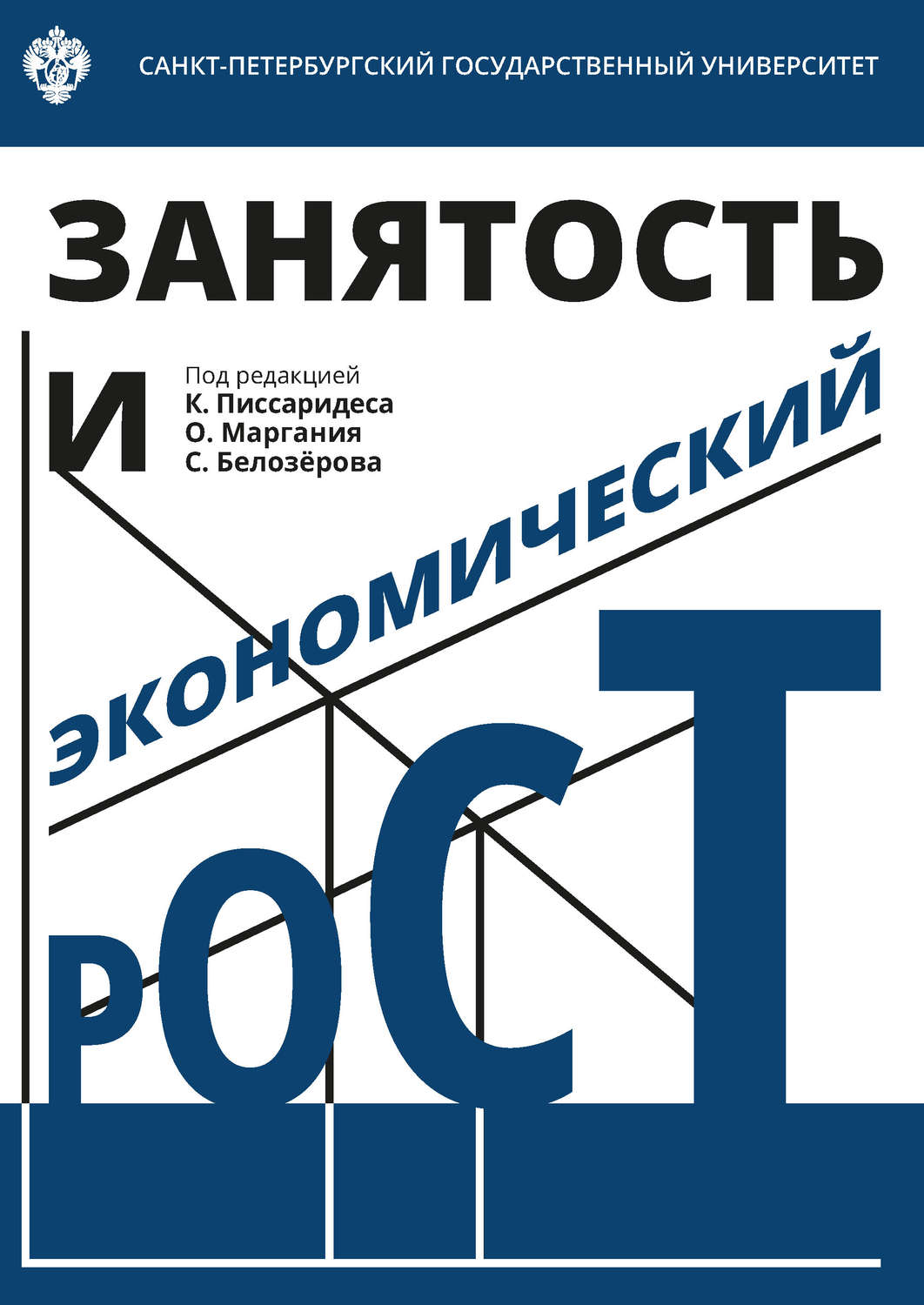 Обложка книги «Занятость и экономический рост»