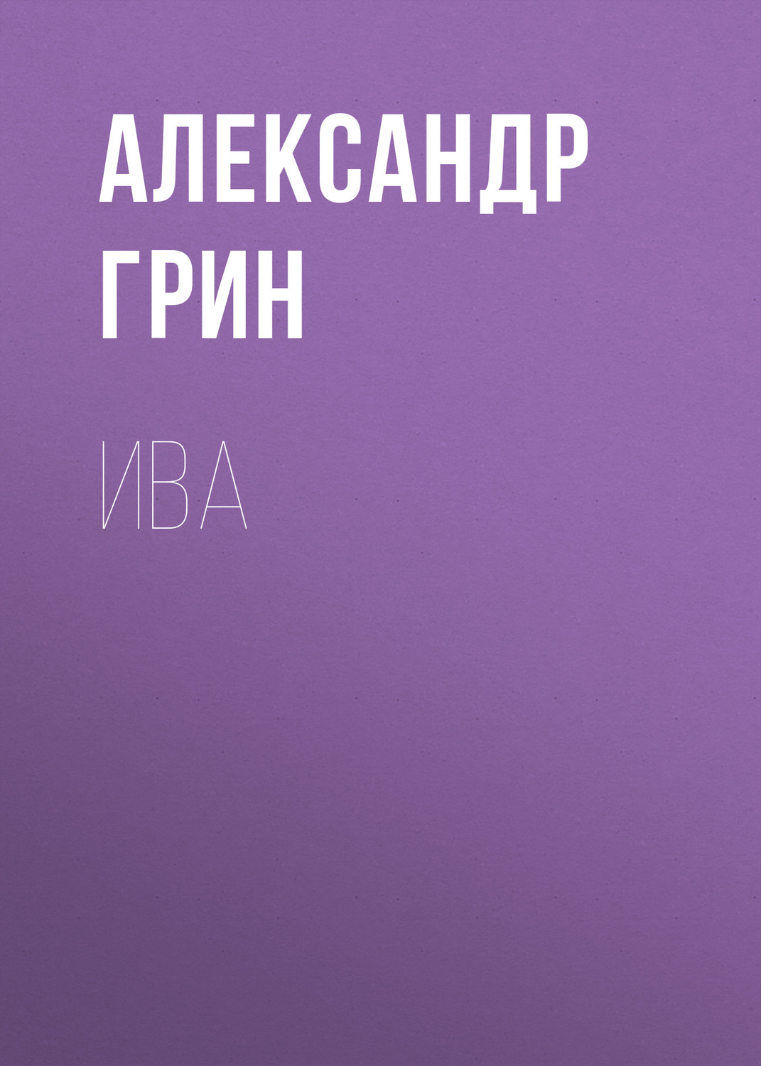 Обложка книги «Ива»