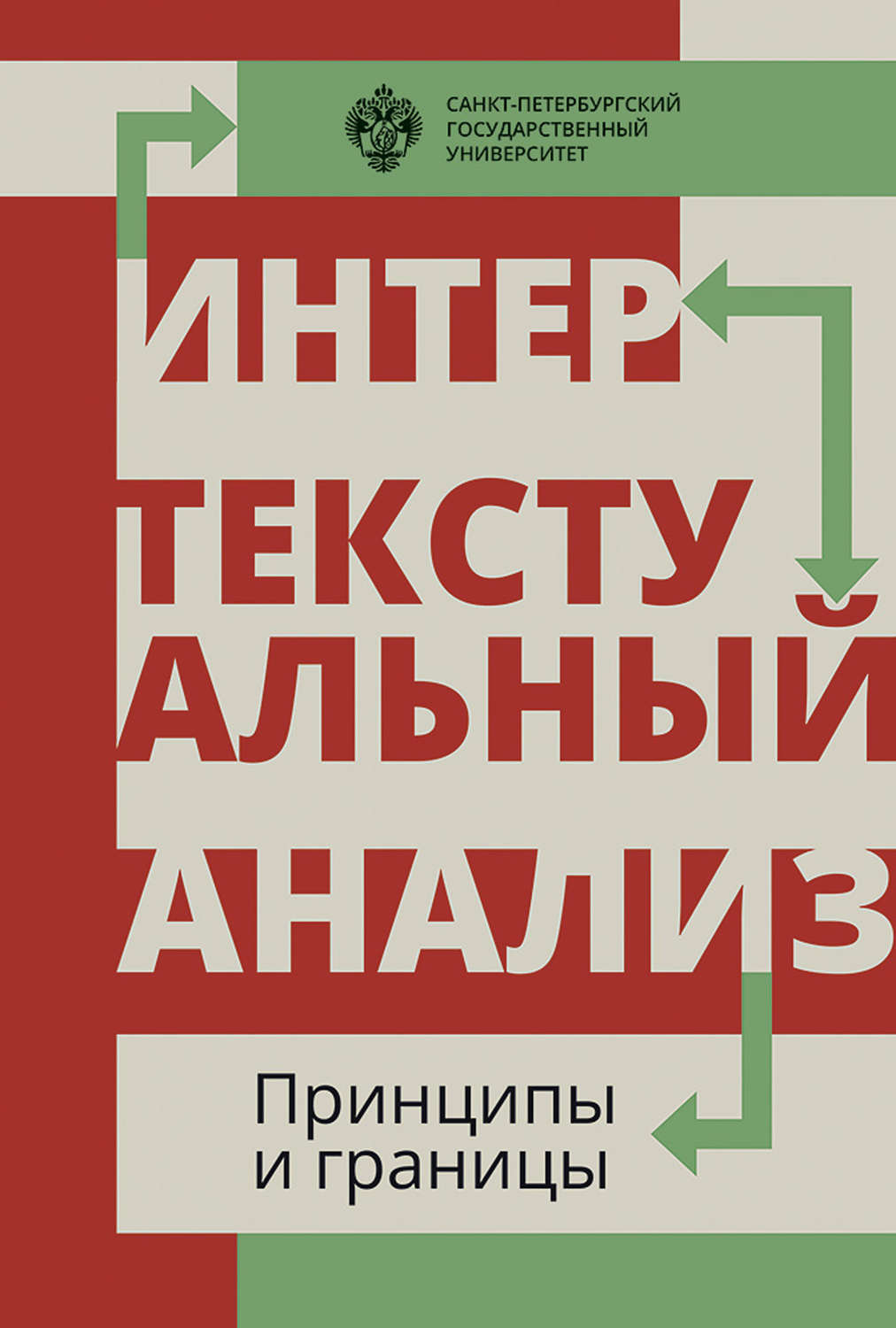 Обложка книги «Интертекстуальный анализ: принципы и границы»