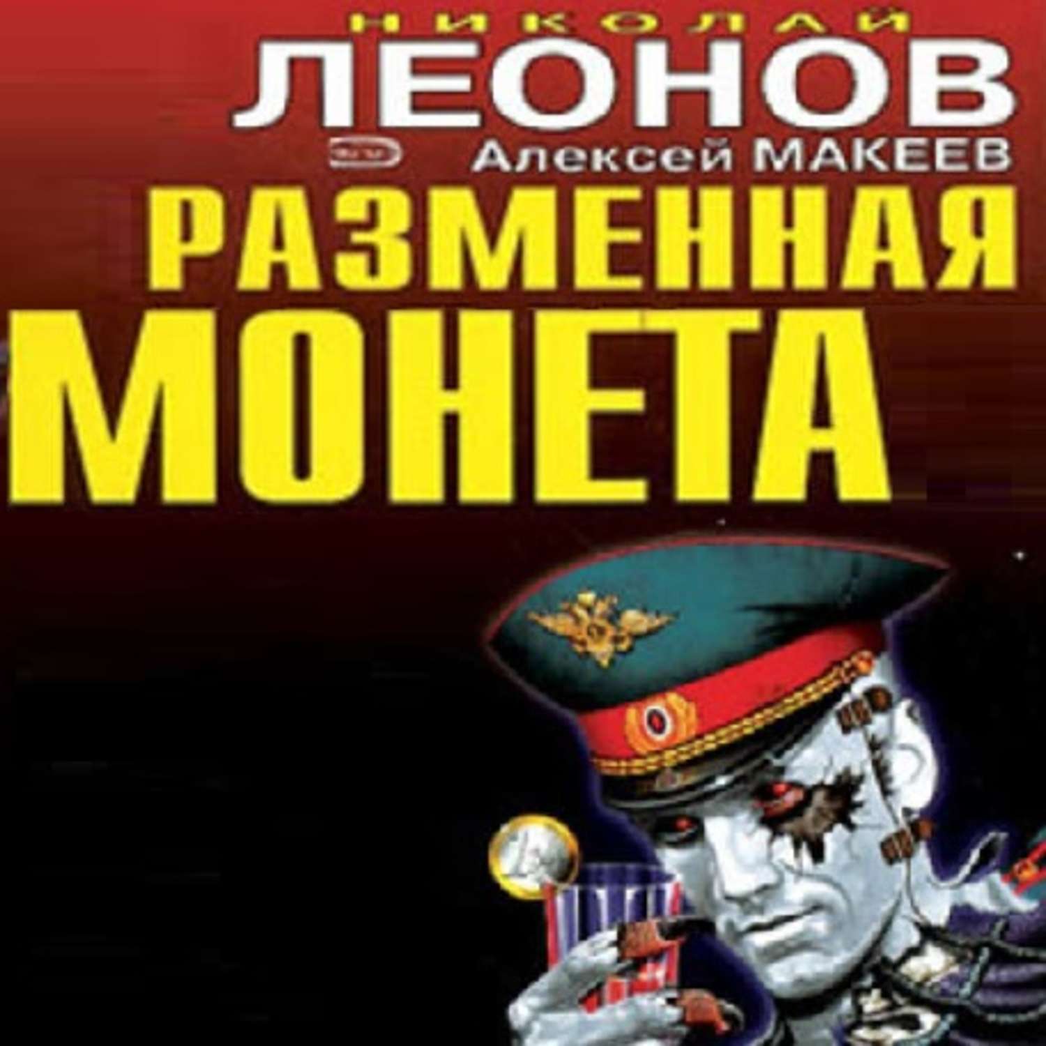 Обложка книги «Разменная монета»