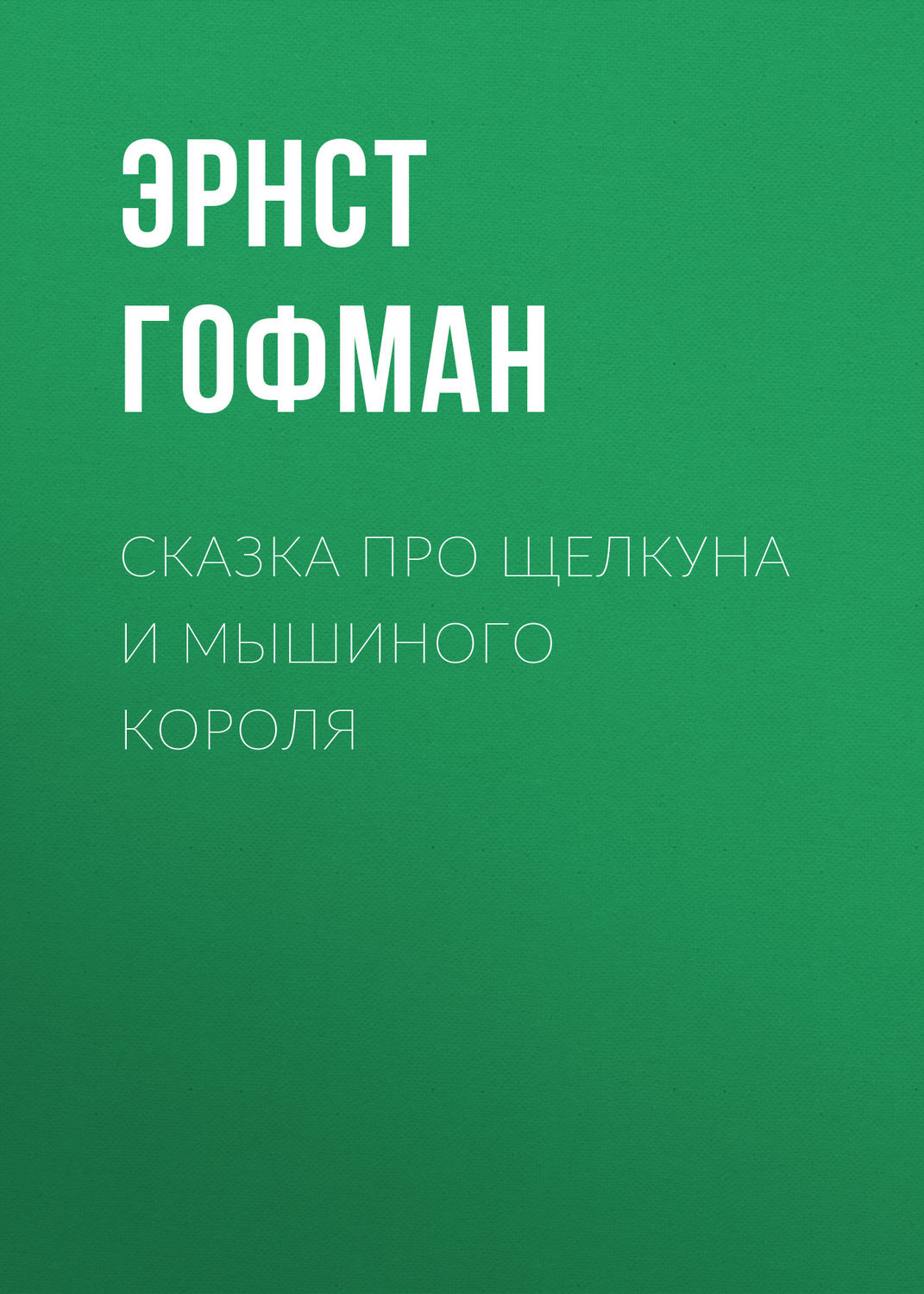 Обложка книги «Сказка про Щелкуна и мышиного короля»