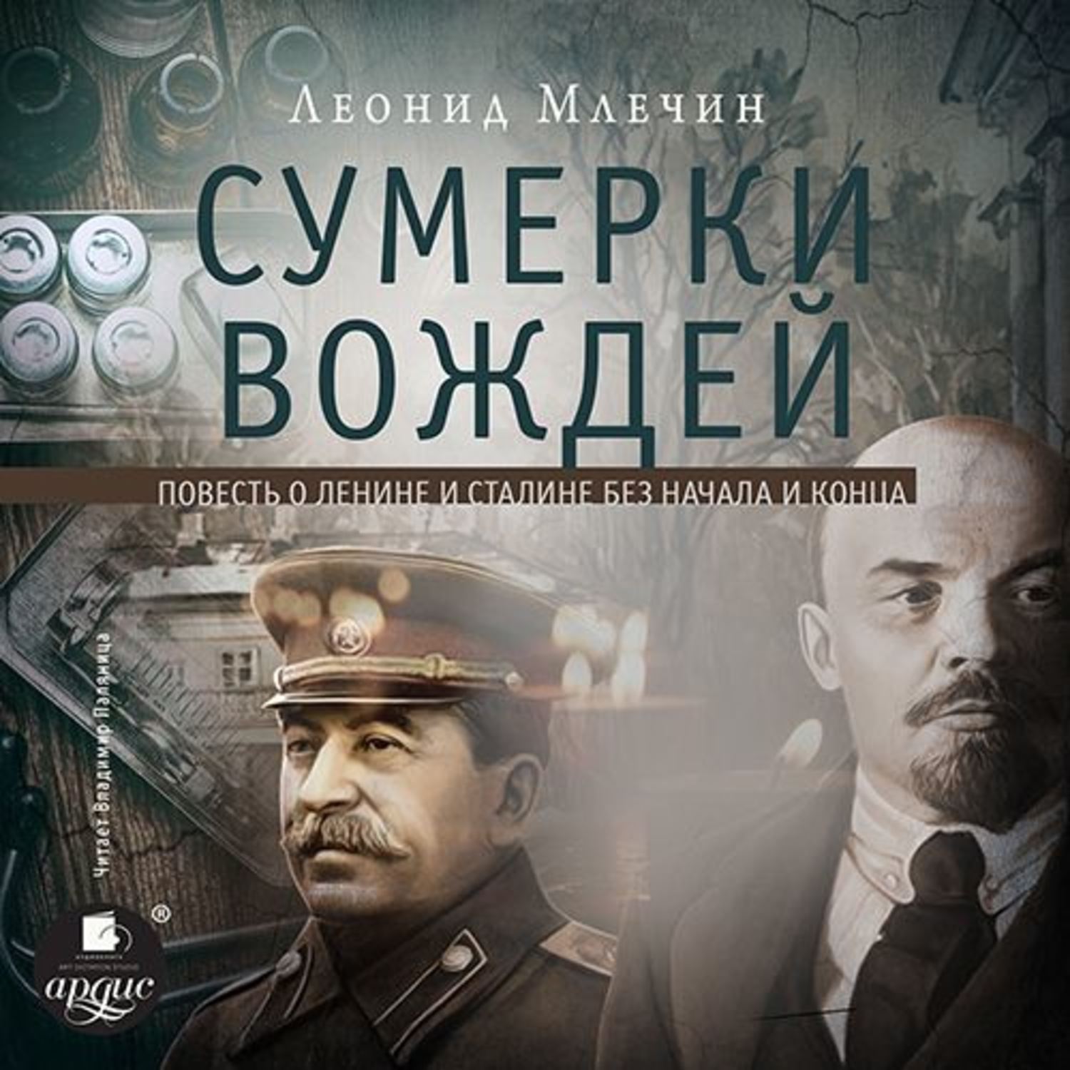 Обложка книги «Сумерки вождей»