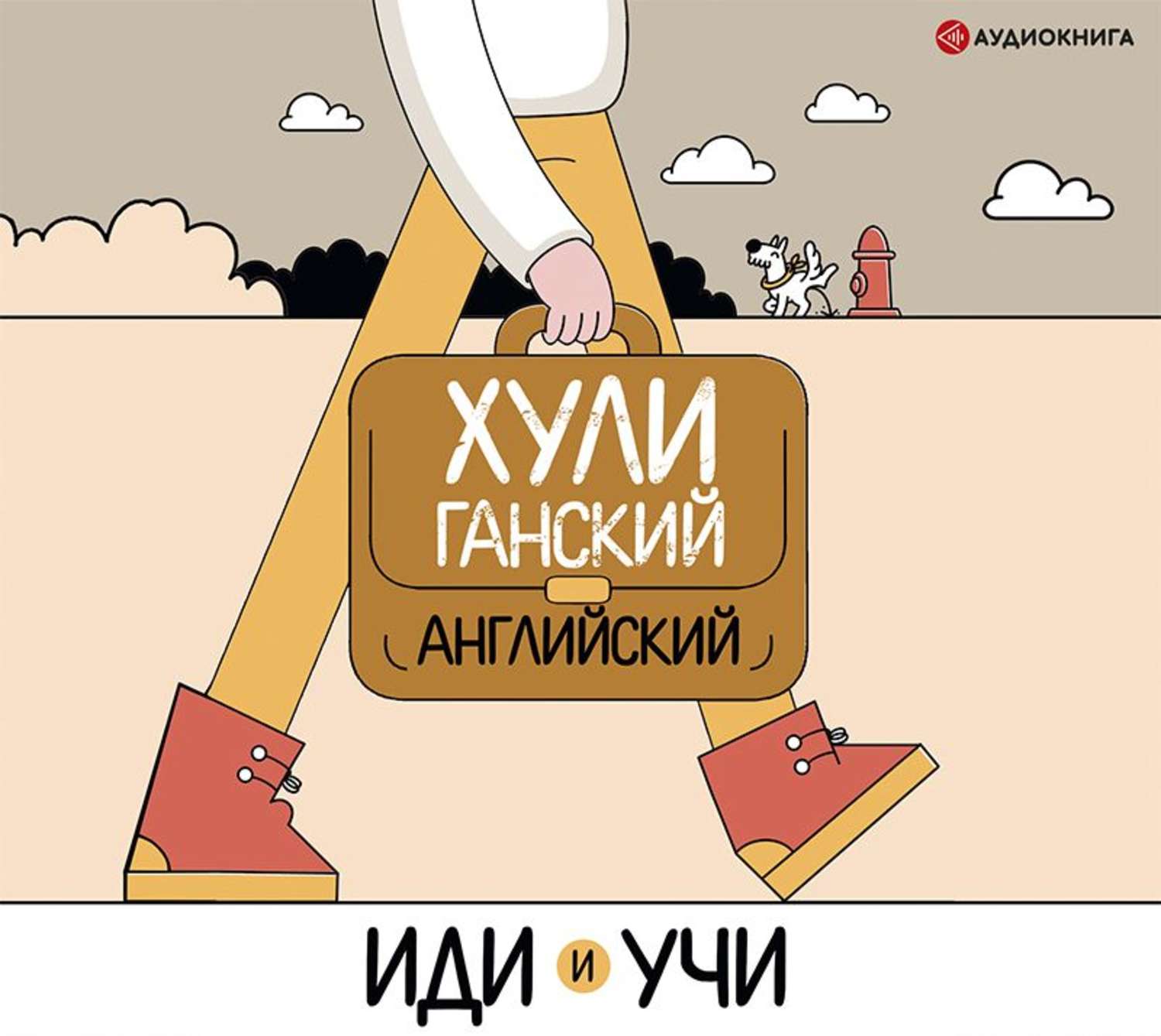 Обложка книги «Хулиганский английский. Иди и учи»